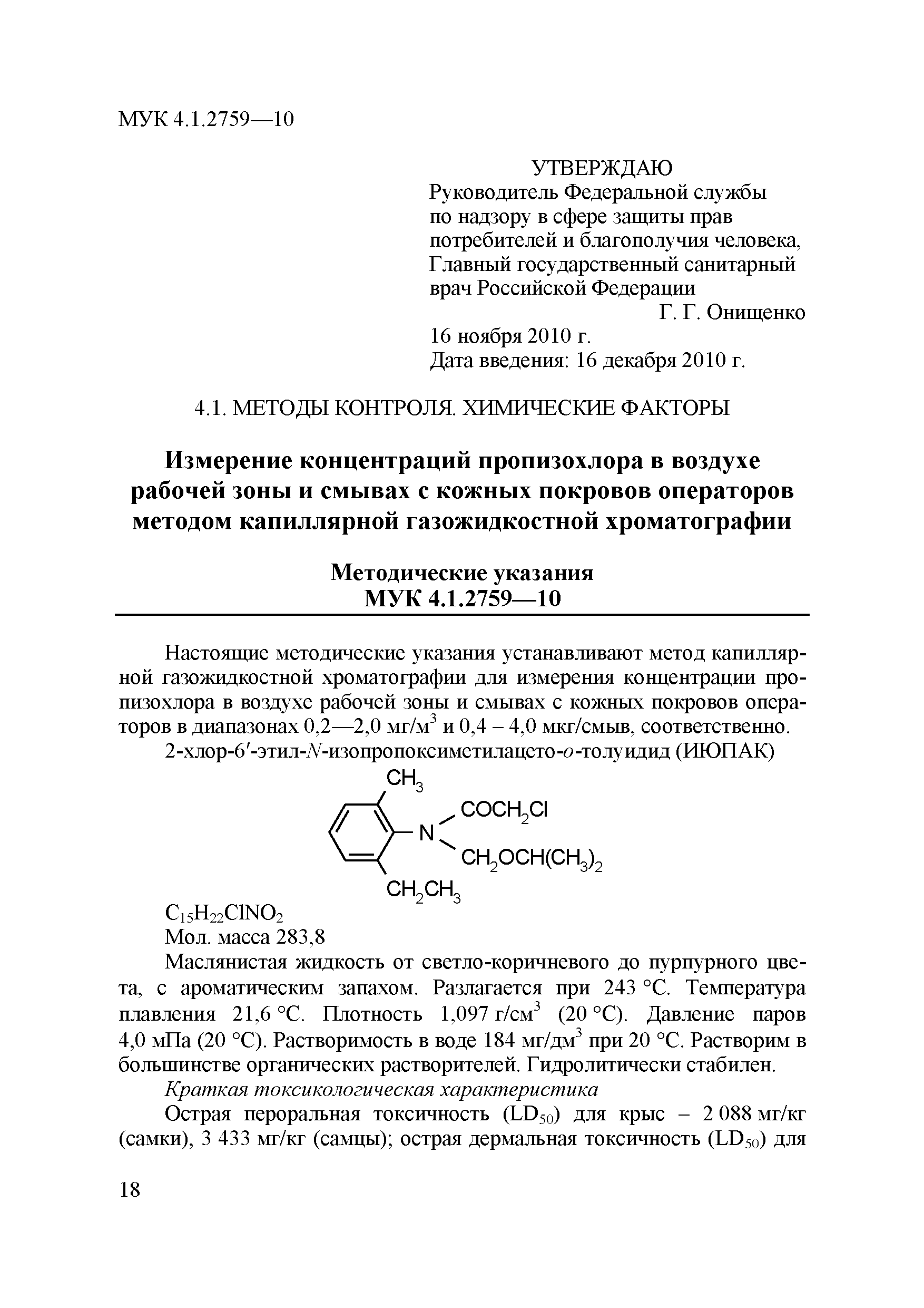 МУК 4.1.2759-10