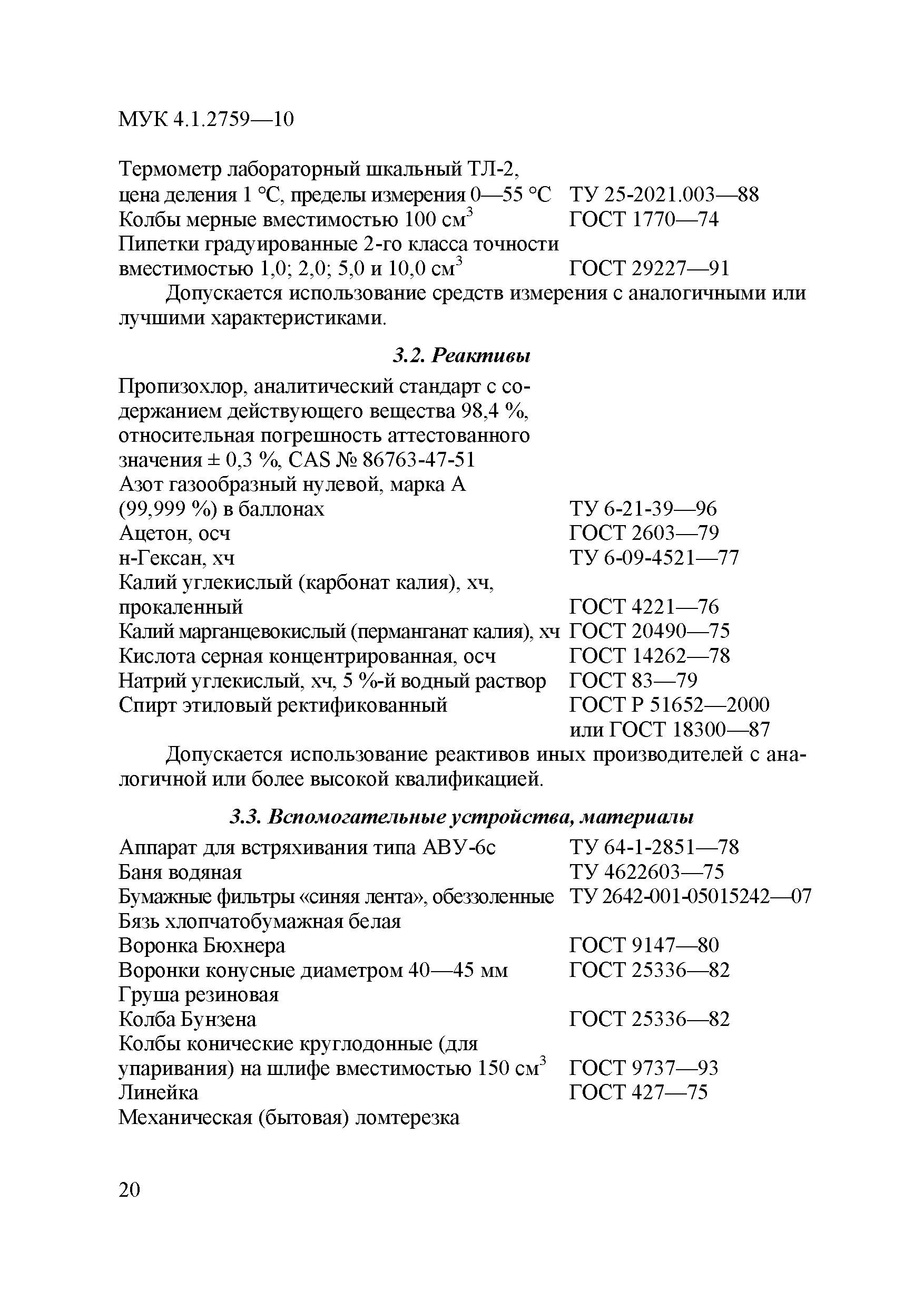 МУК 4.1.2759-10