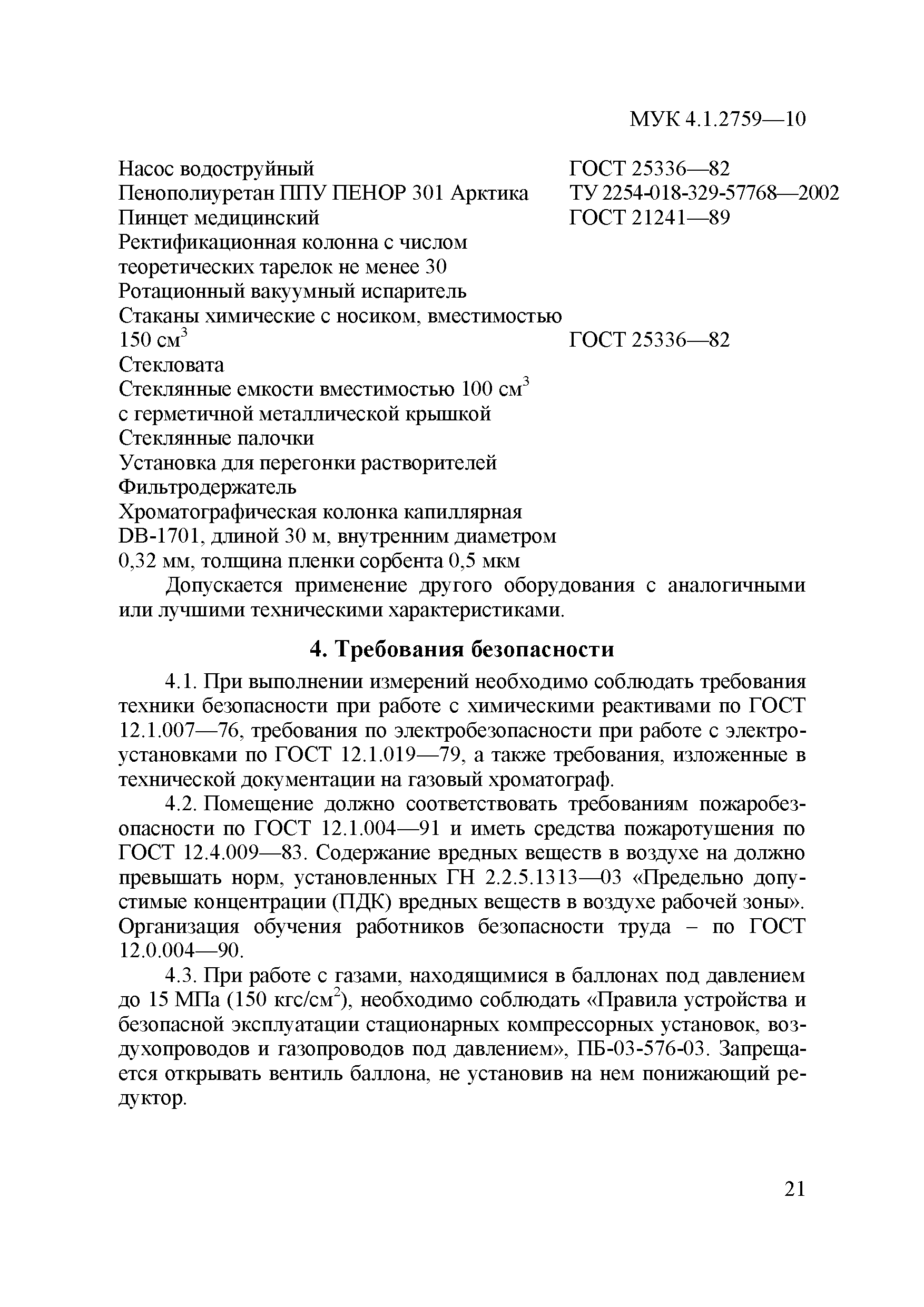 МУК 4.1.2759-10