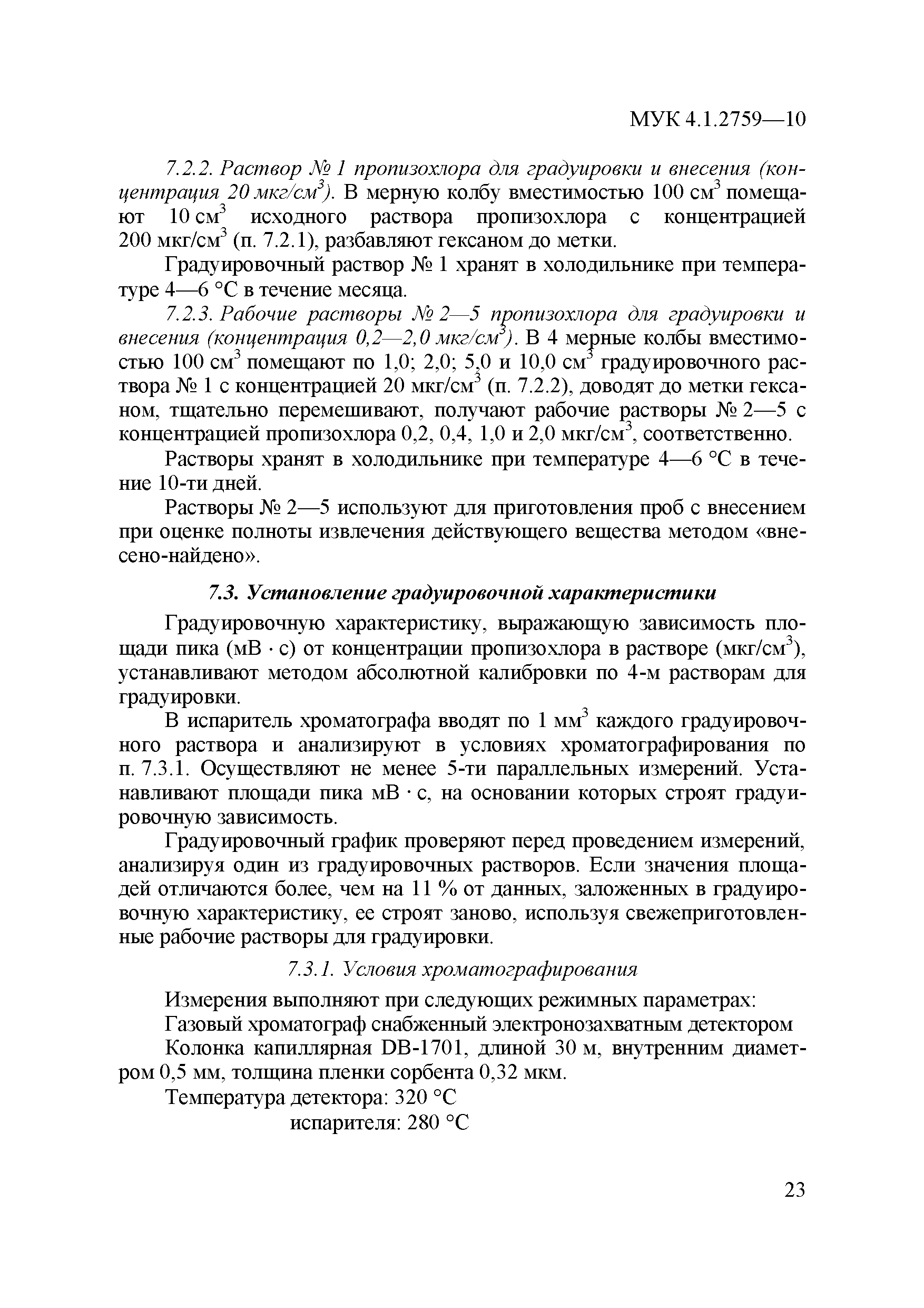МУК 4.1.2759-10