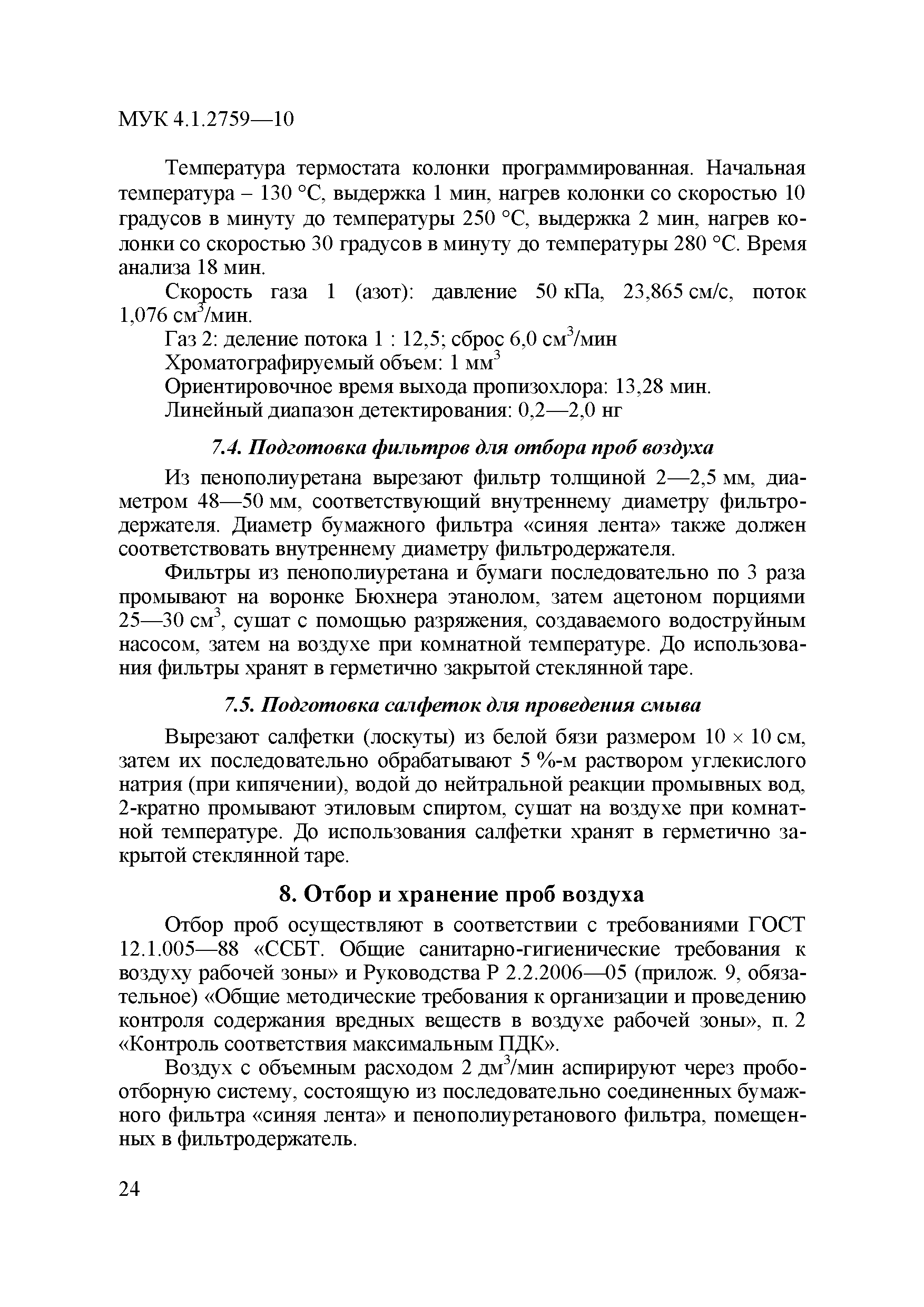 МУК 4.1.2759-10