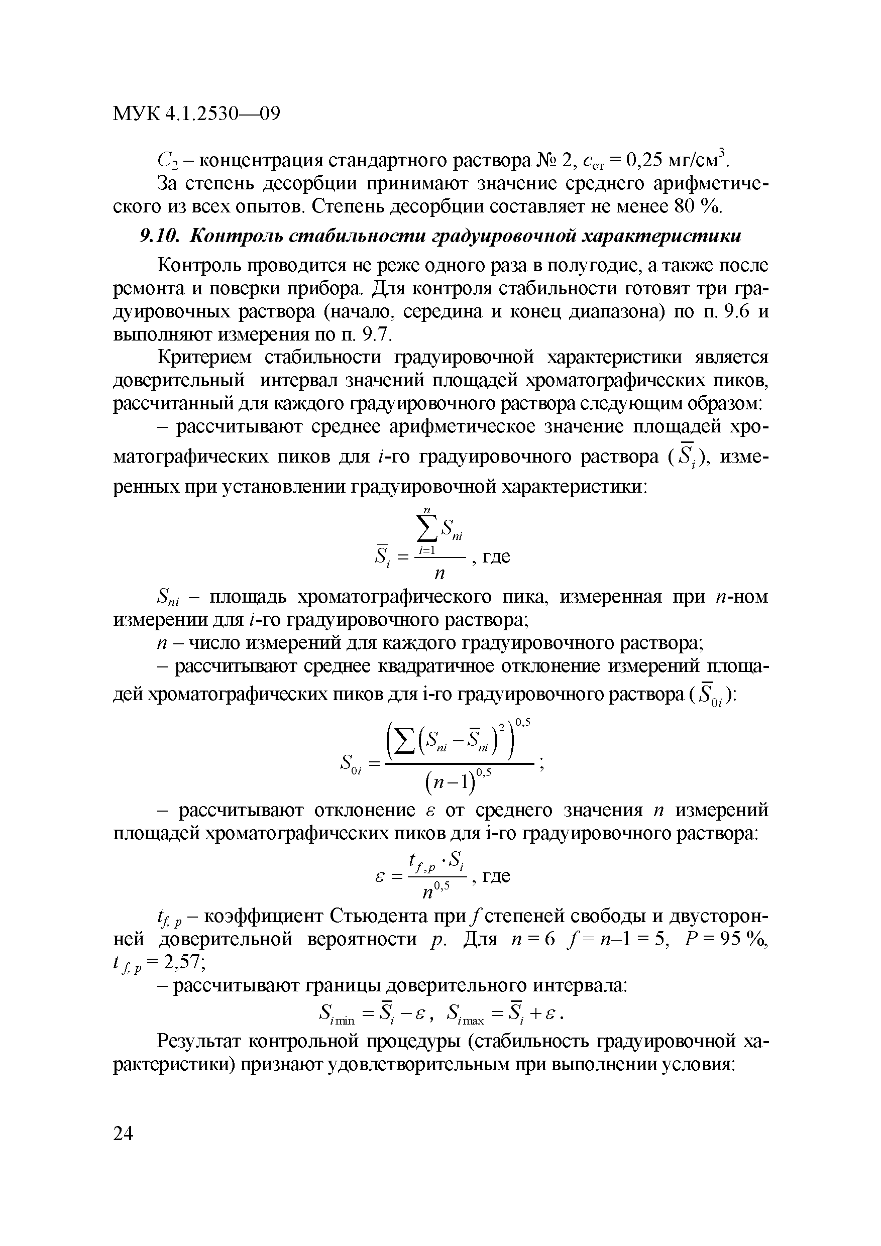 МУК 4.1.2530-09