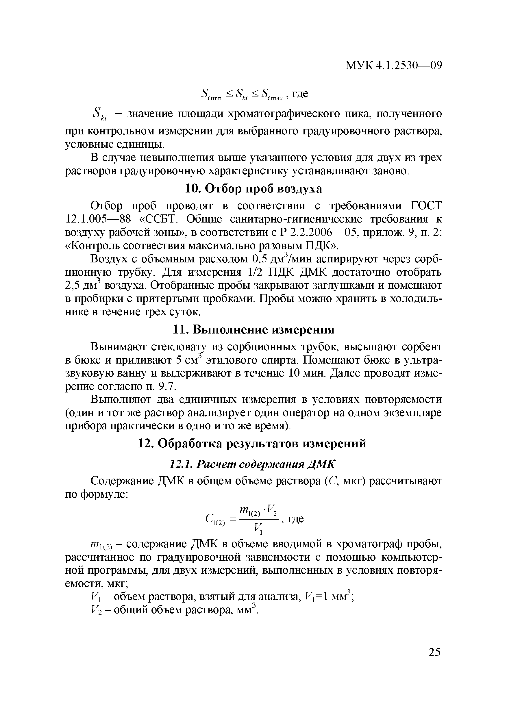 МУК 4.1.2530-09