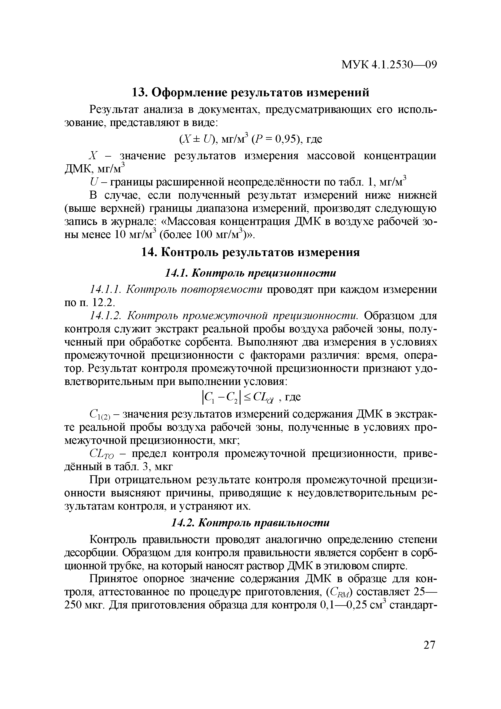 МУК 4.1.2530-09