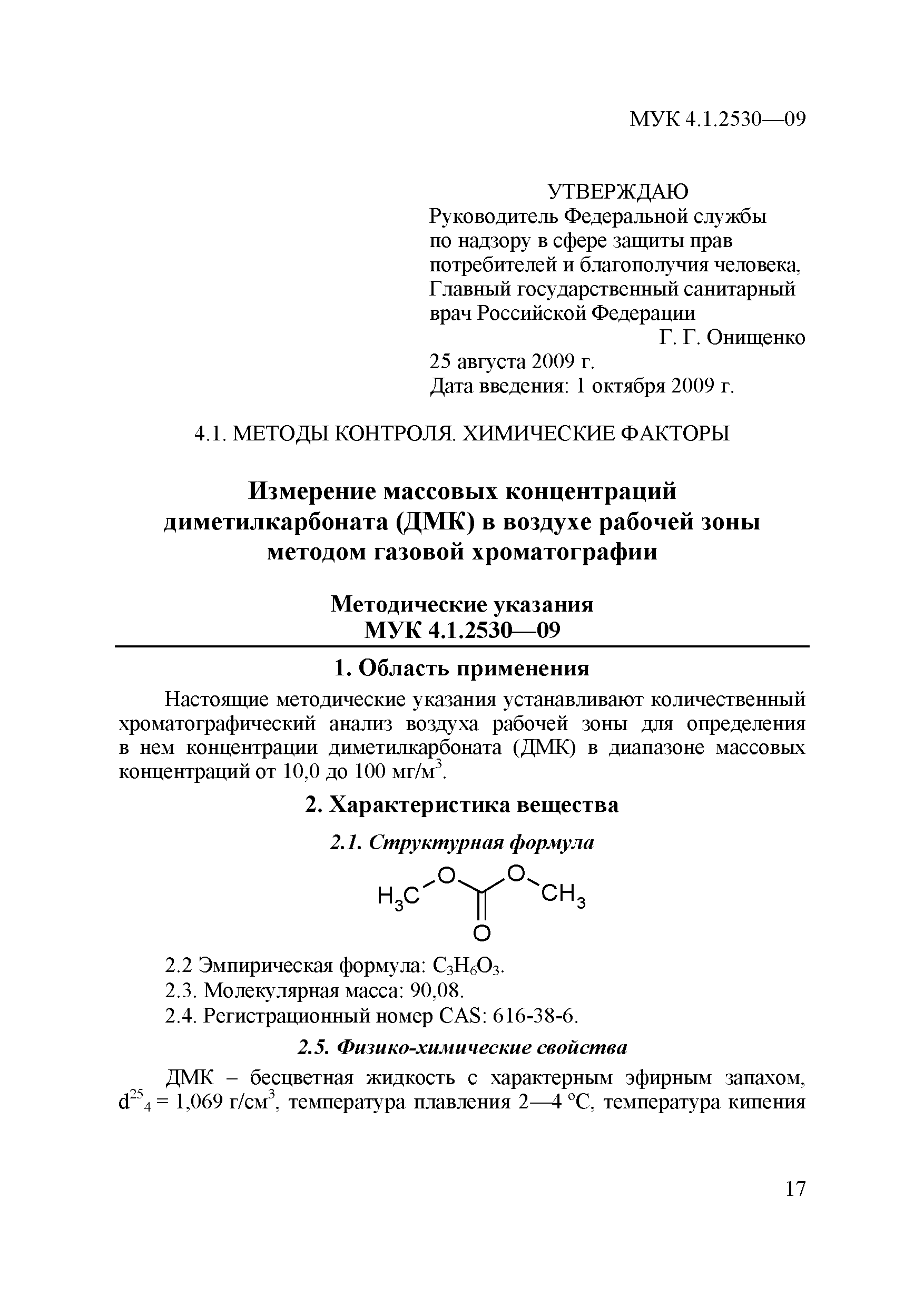 МУК 4.1.2530-09