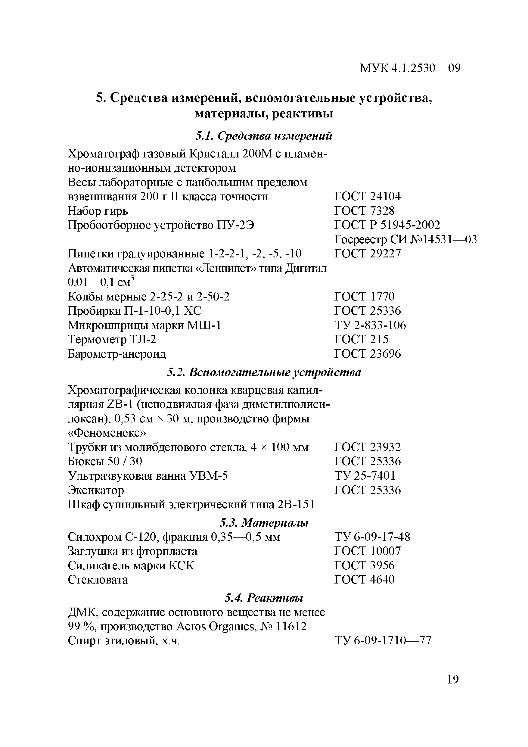 МУК 4.1.2530-09