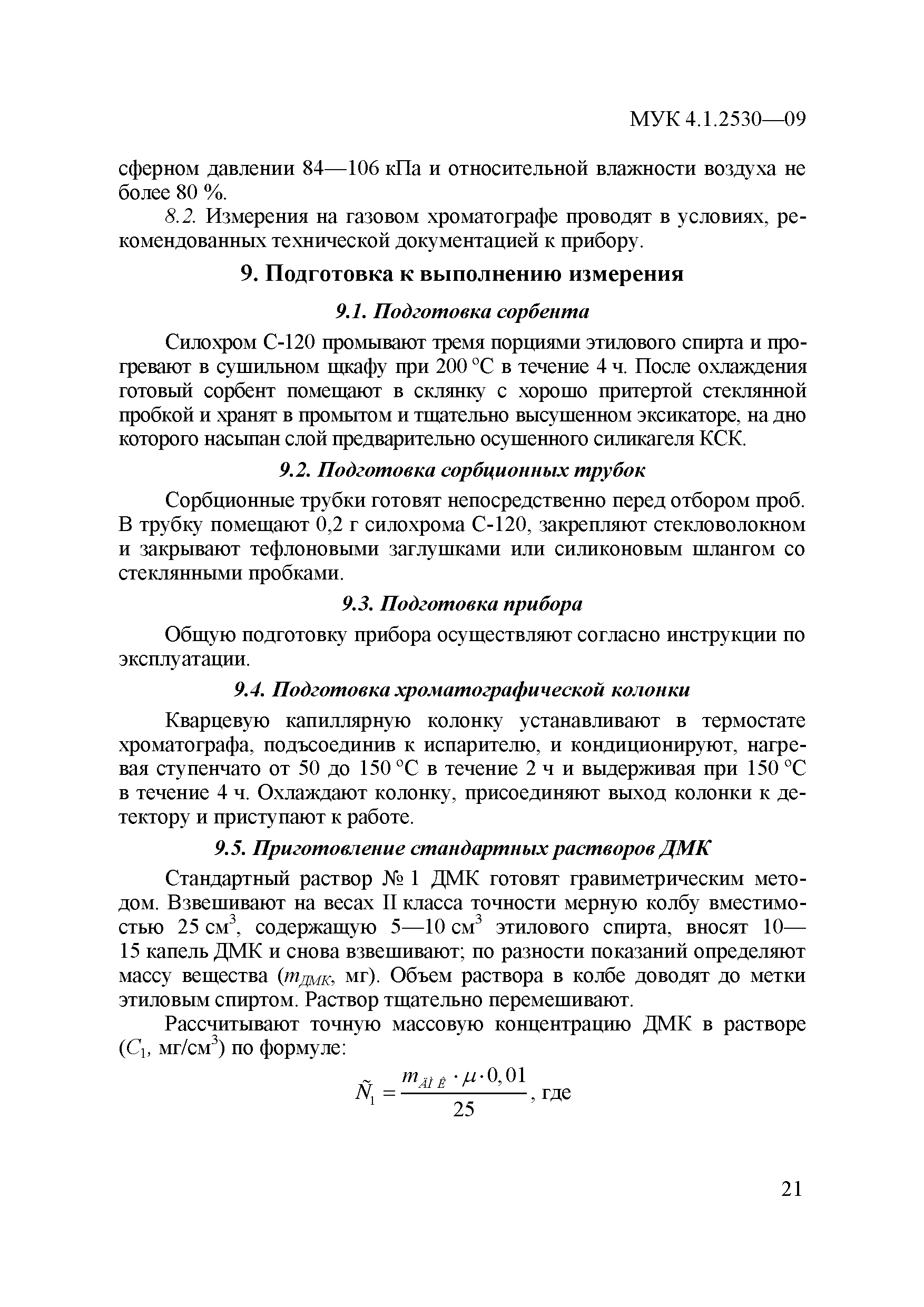 МУК 4.1.2530-09