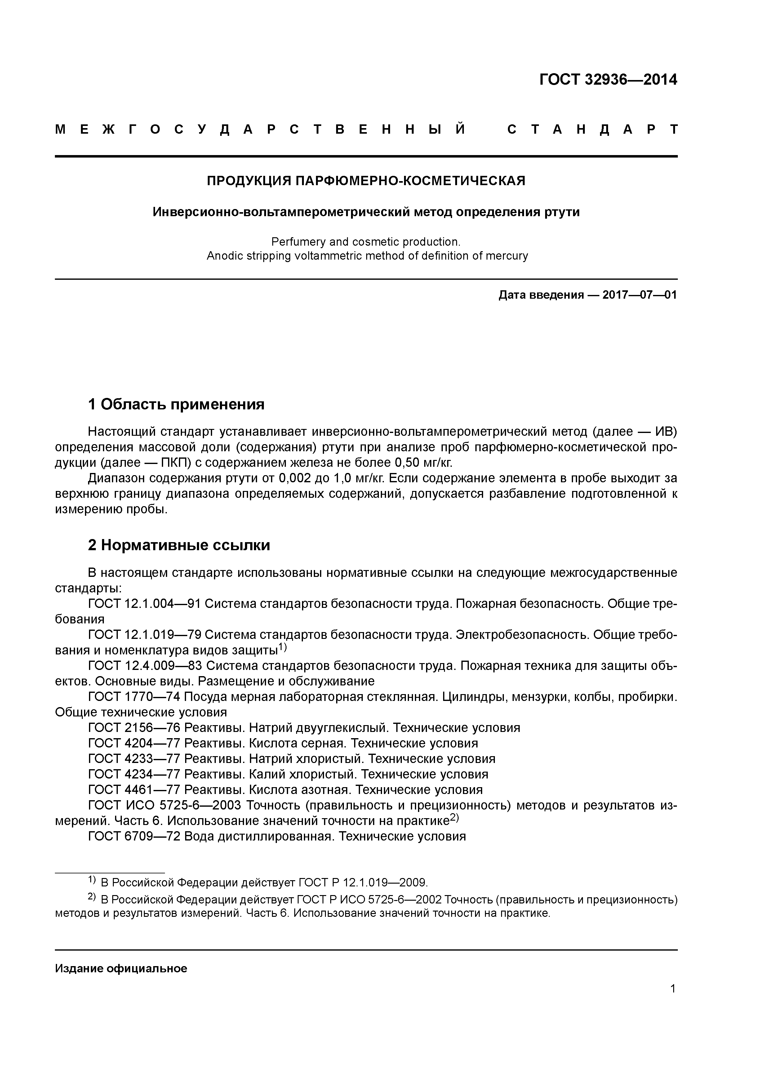 ГОСТ 32936-2014