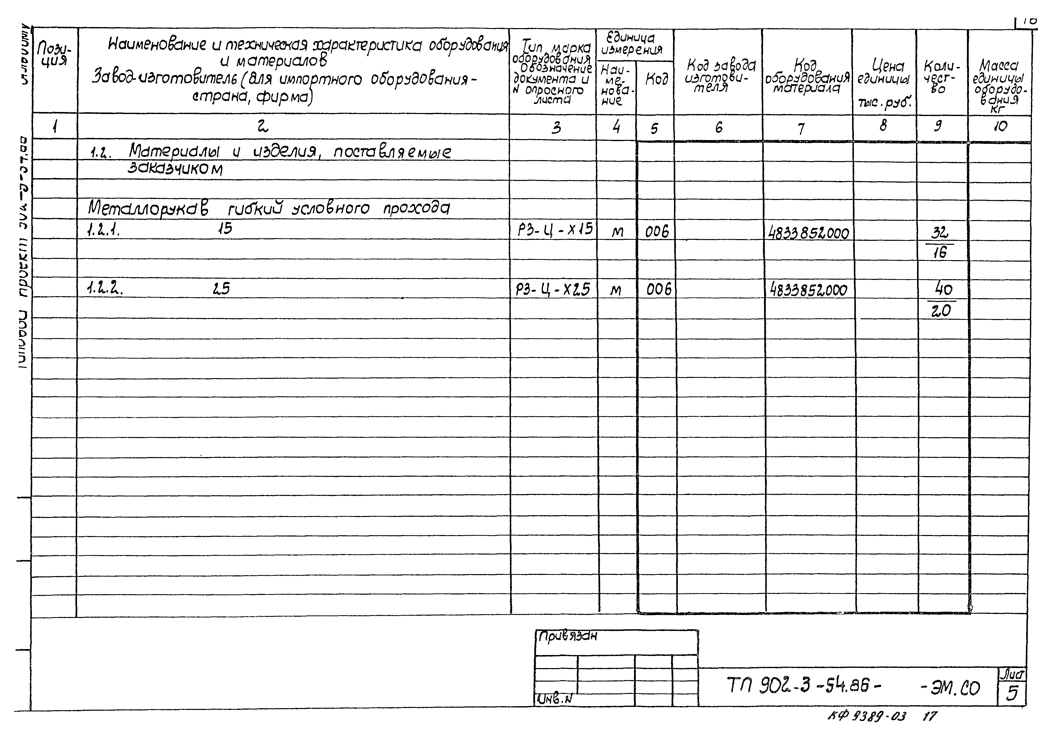 Типовой проект 902-3-54.86