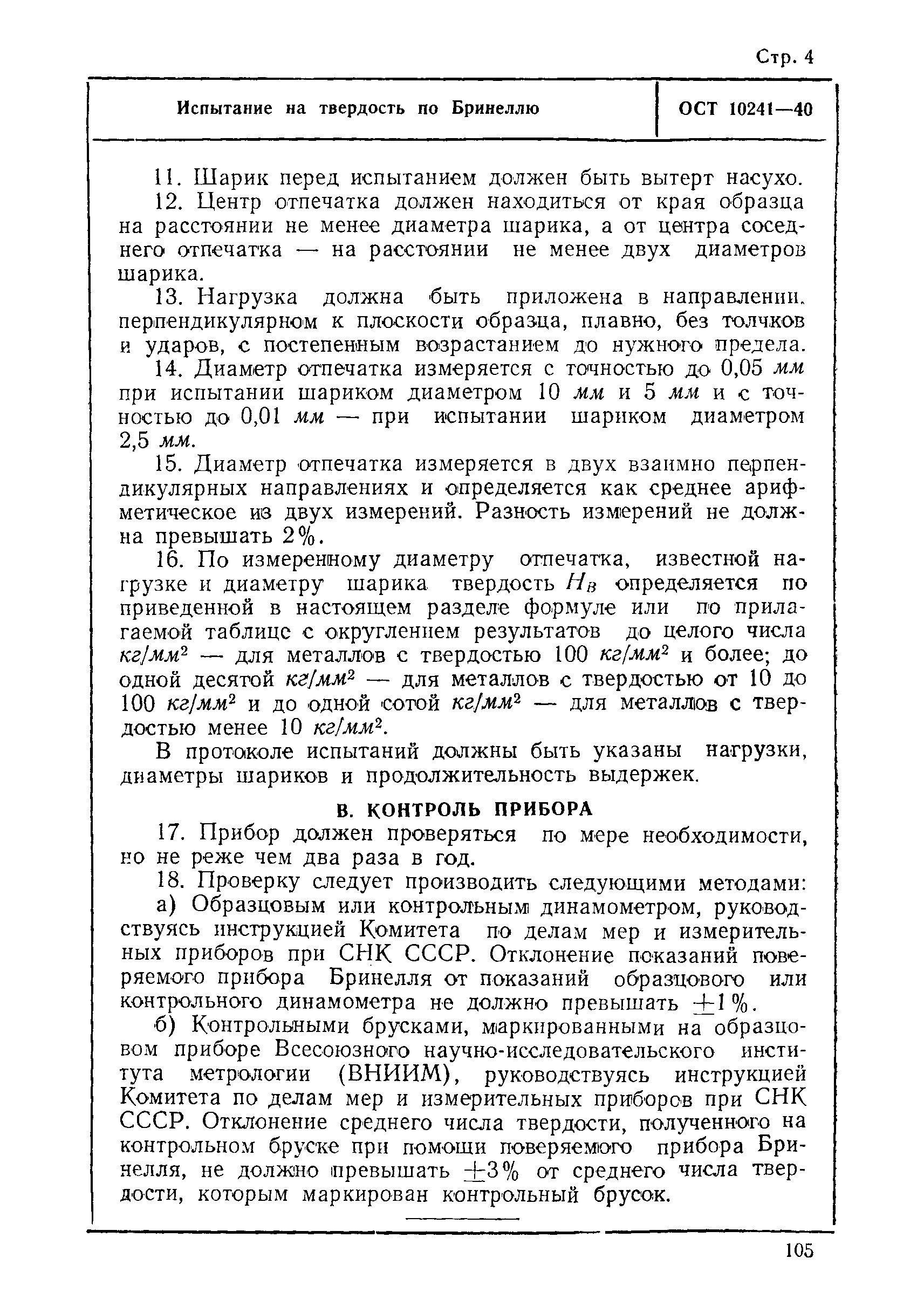 ОСТ 10241-40