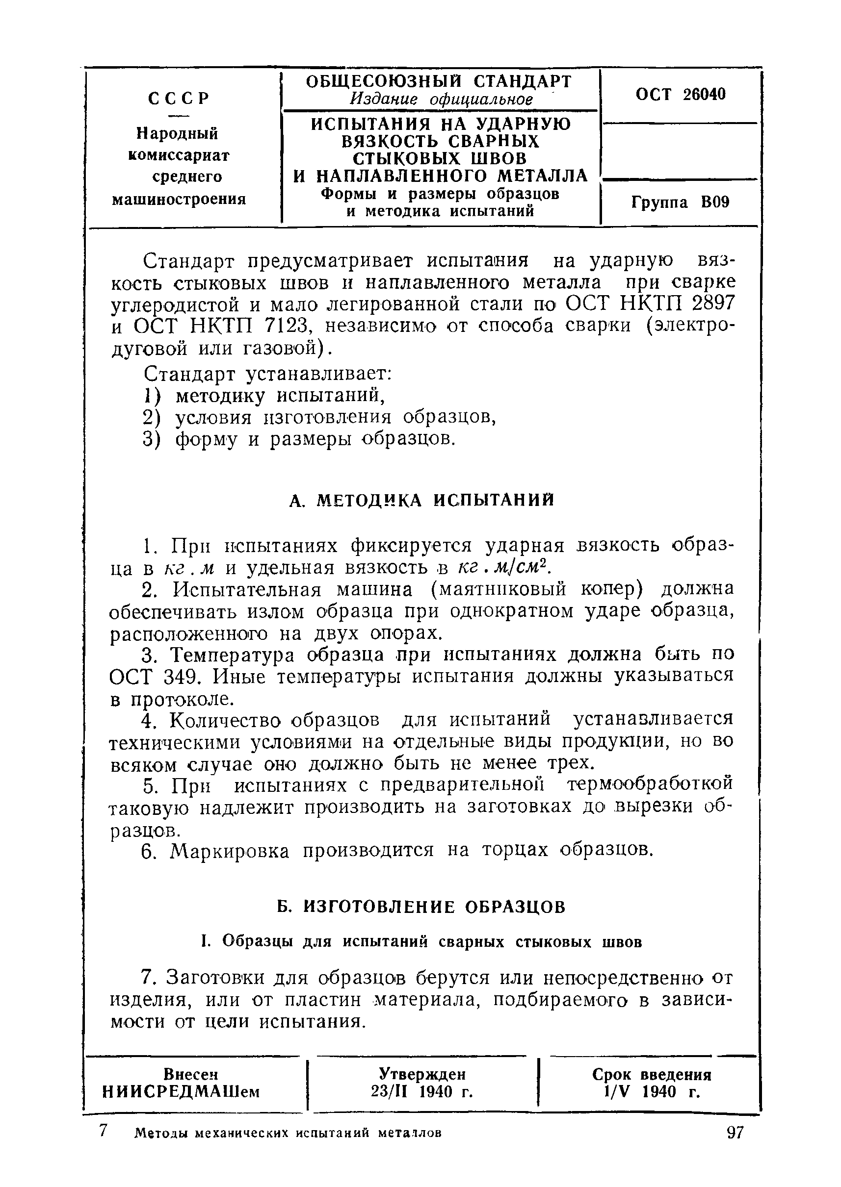 ОСТ 26040