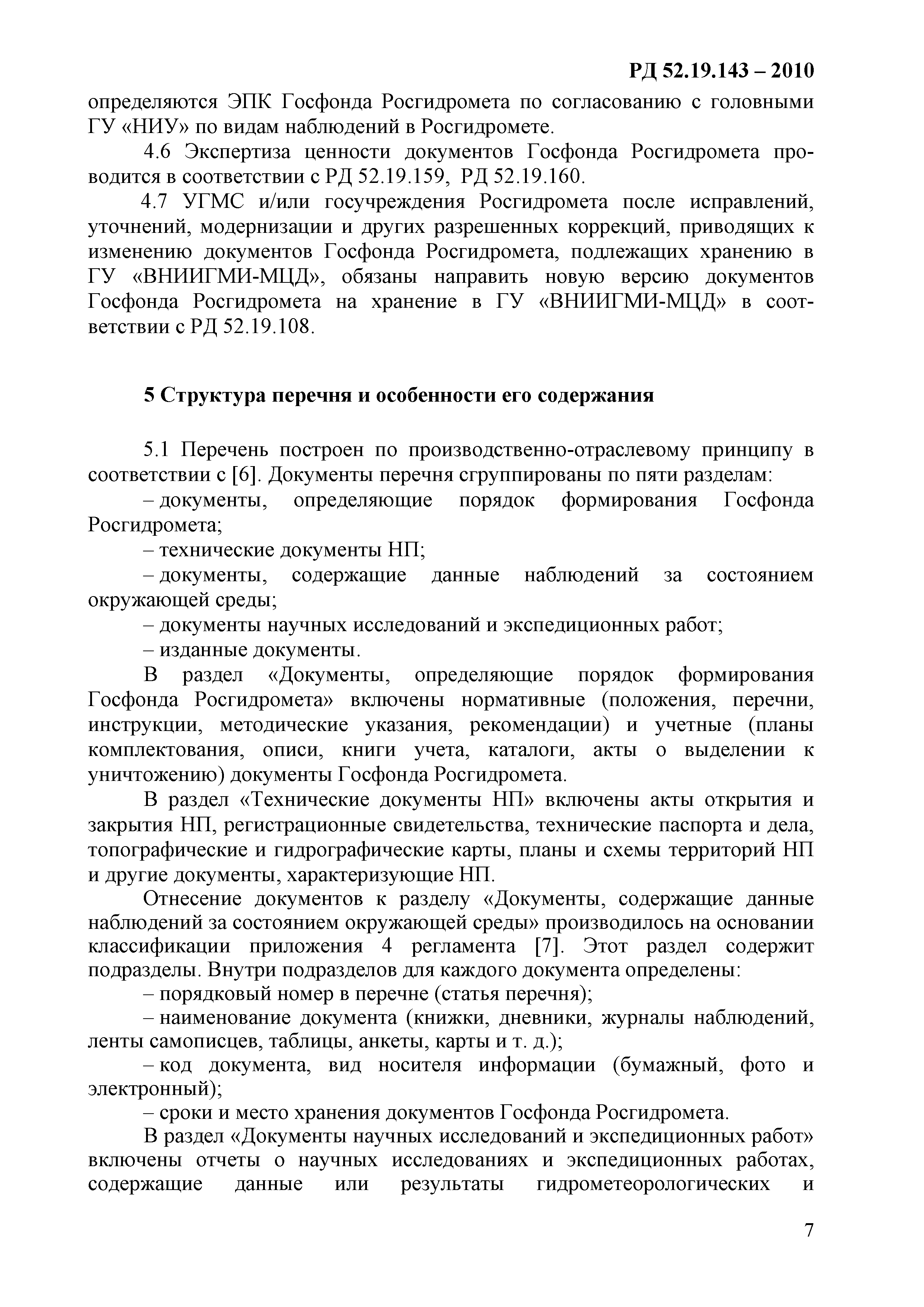 РД 52.19.143-2010