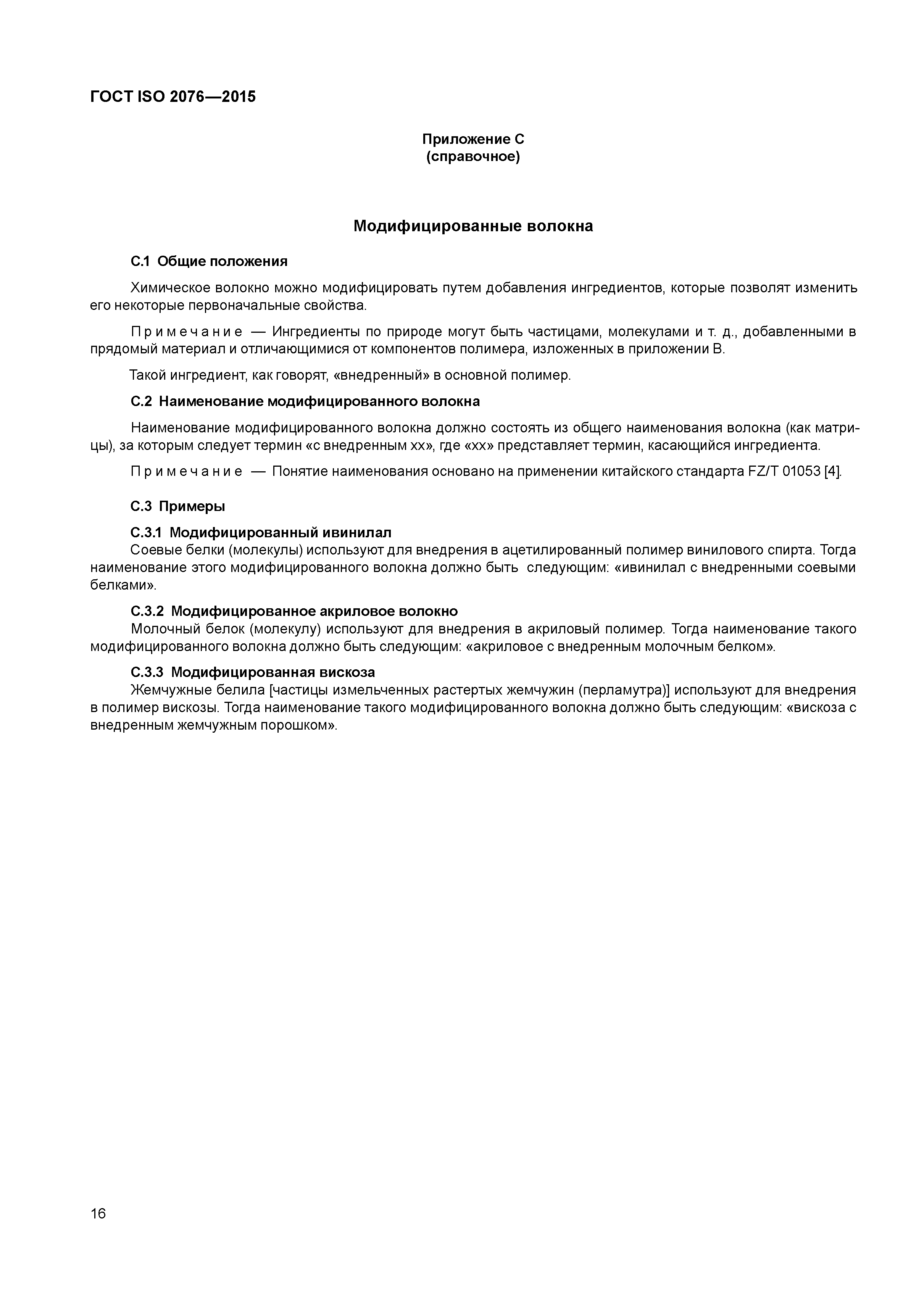 ГОСТ ISO 2076-2015