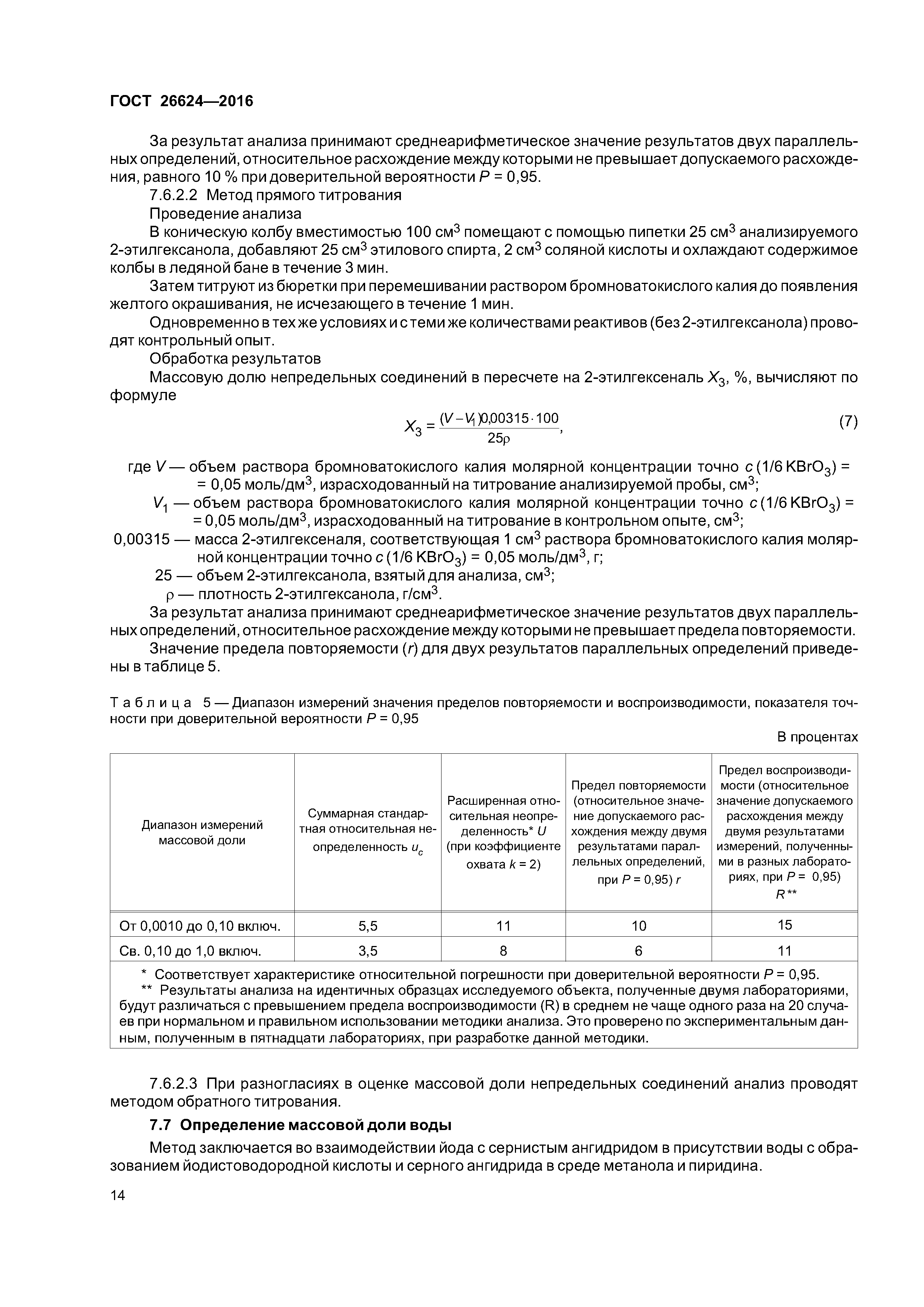 ГОСТ 26624-2016