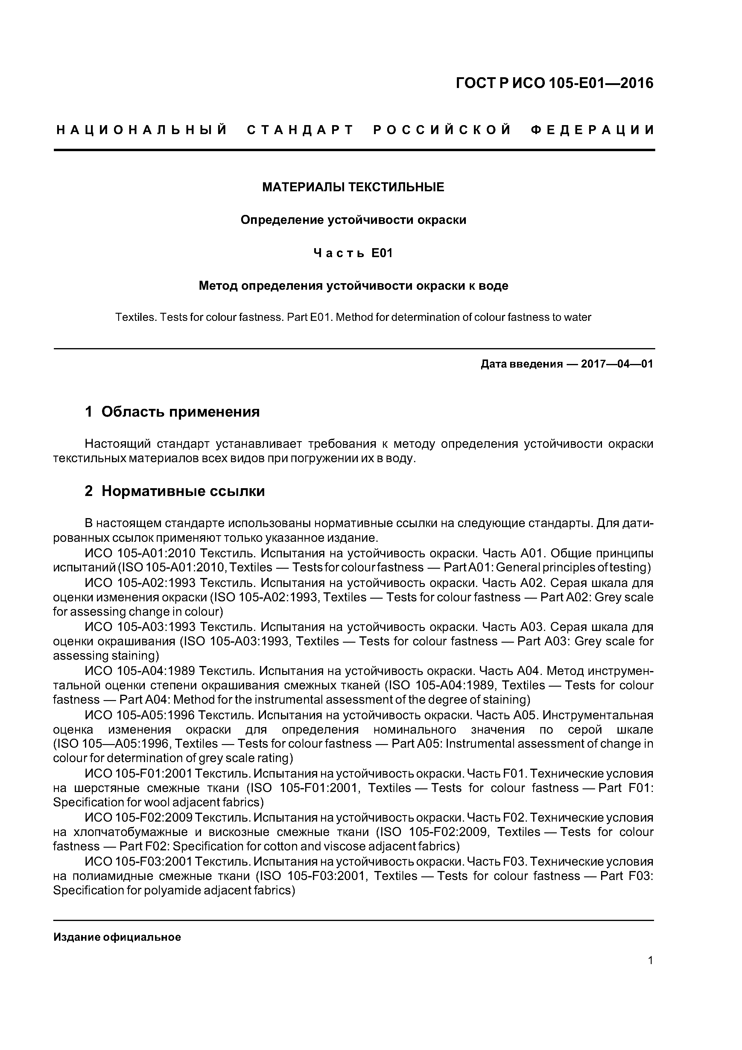 ГОСТ Р ИСО 105-E01-2016
