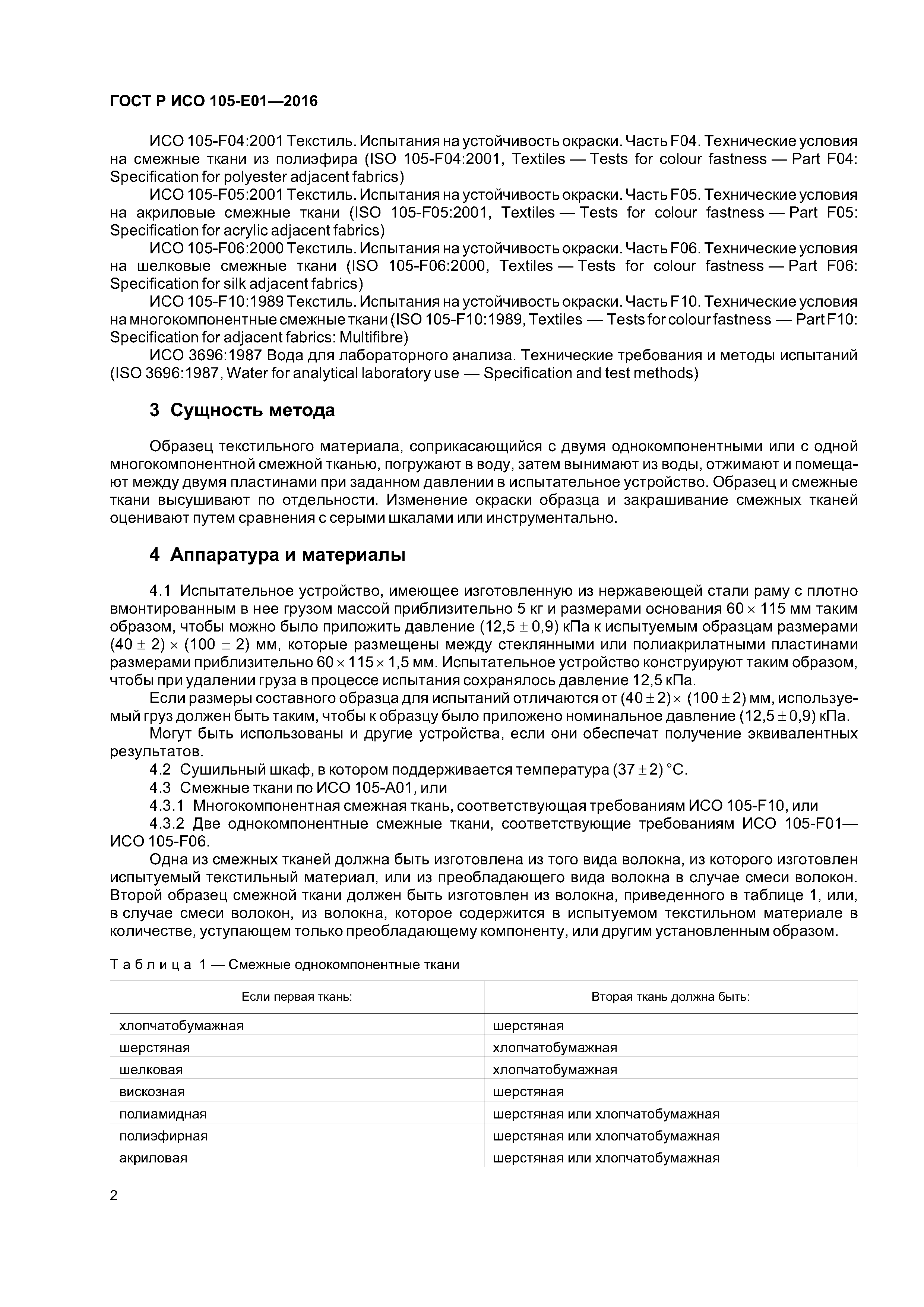 ГОСТ Р ИСО 105-E01-2016