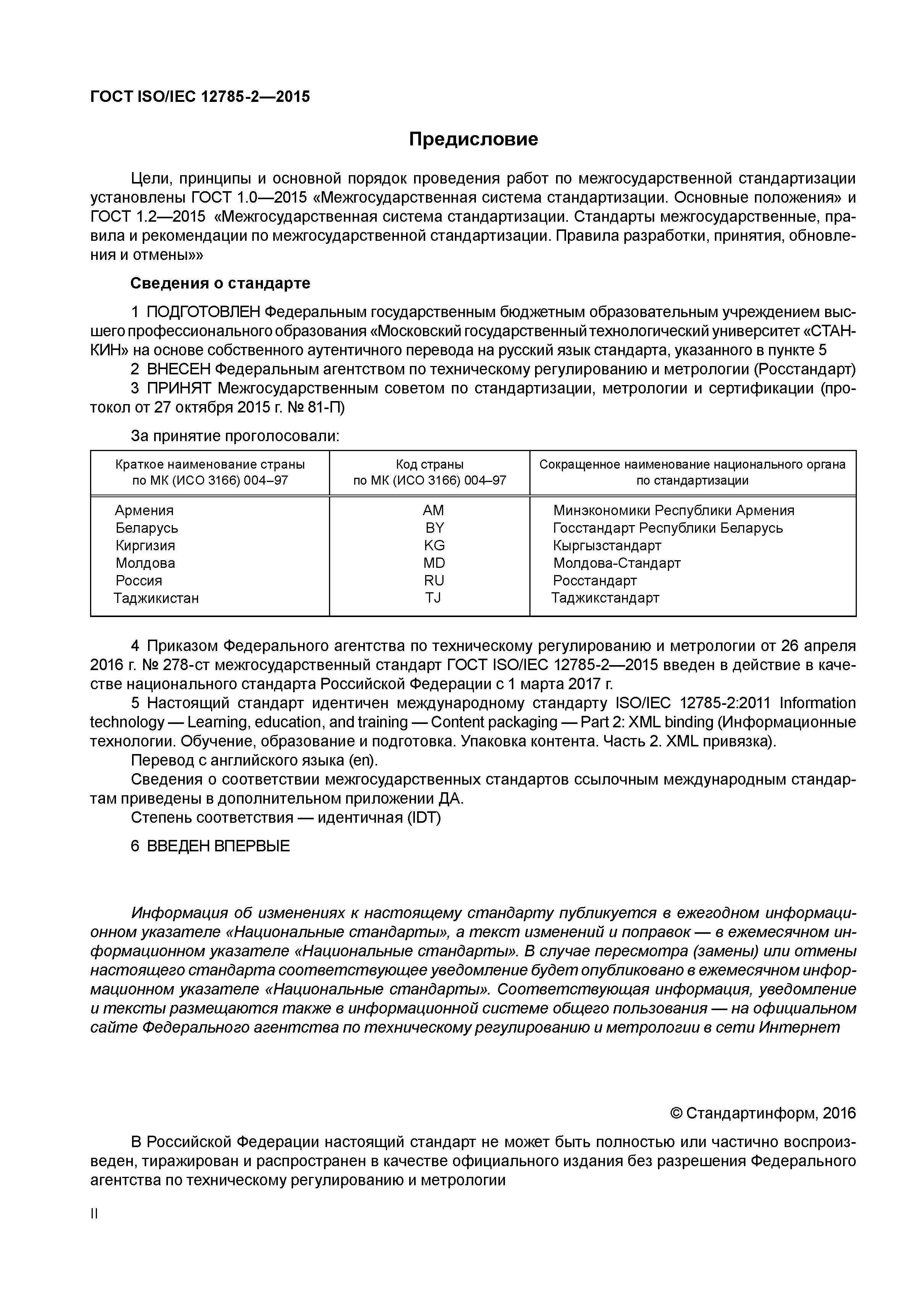 ГОСТ ISO/IEC 12785-2-2015