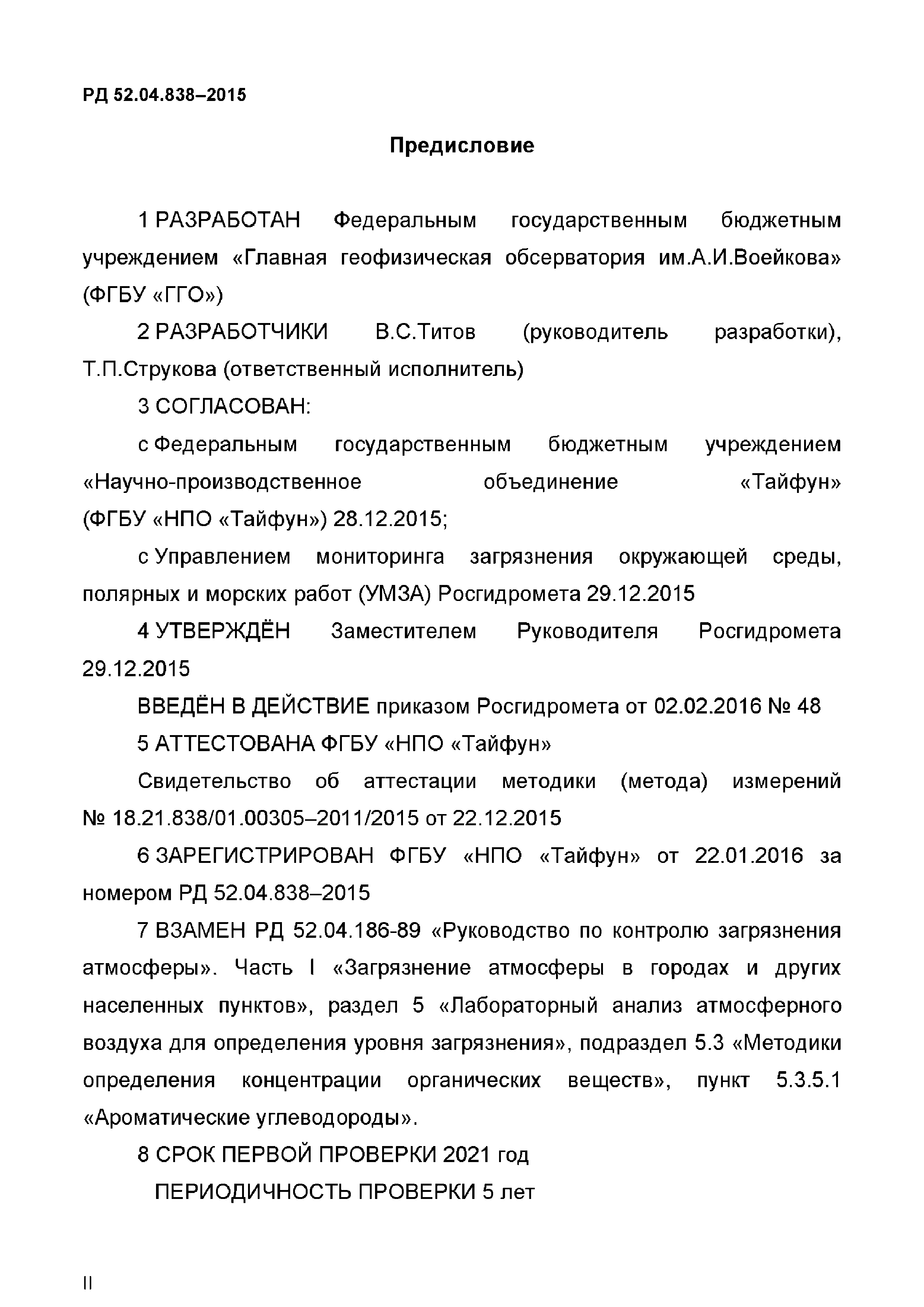 РД 52.04.838-2015
