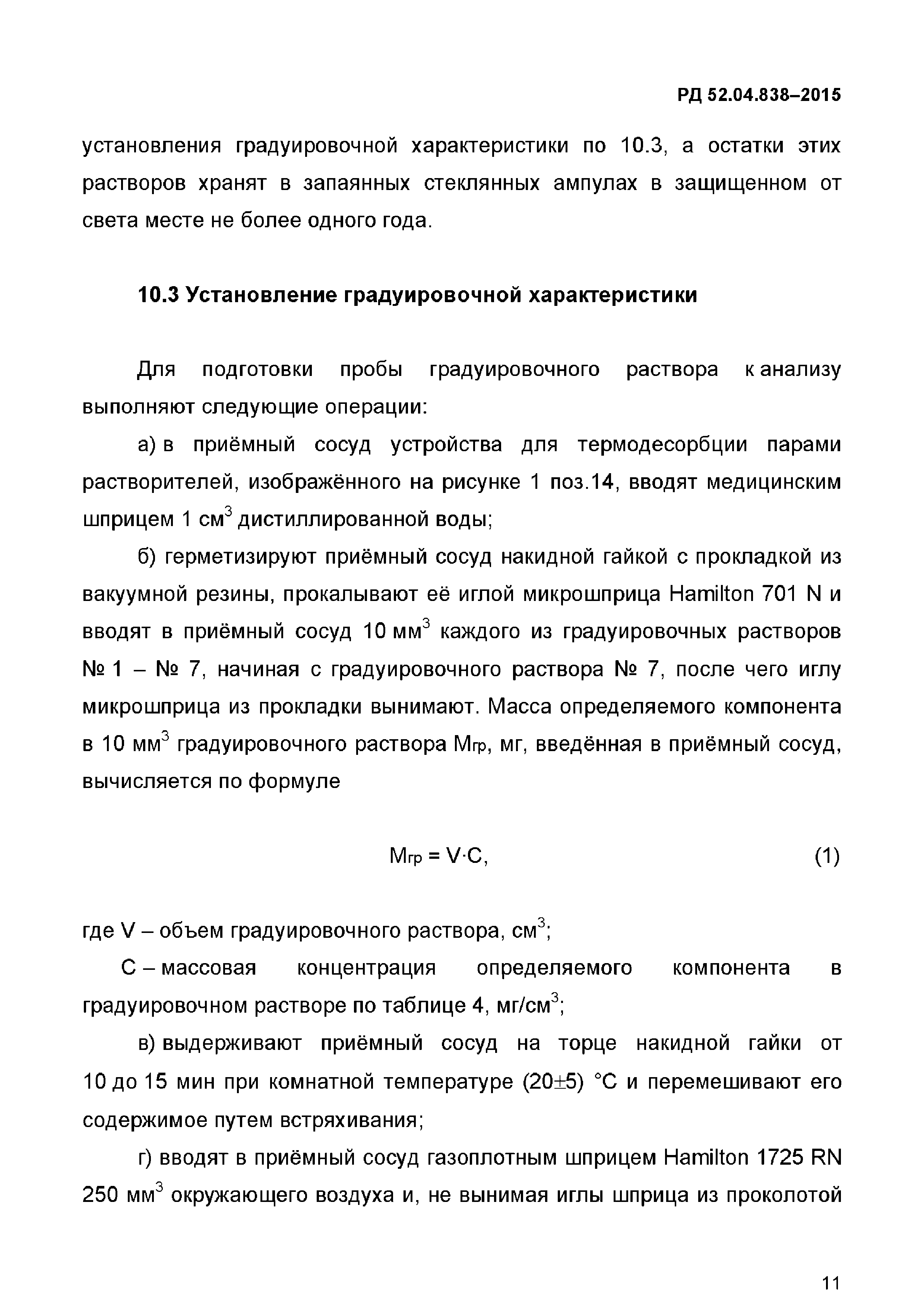 РД 52.04.838-2015