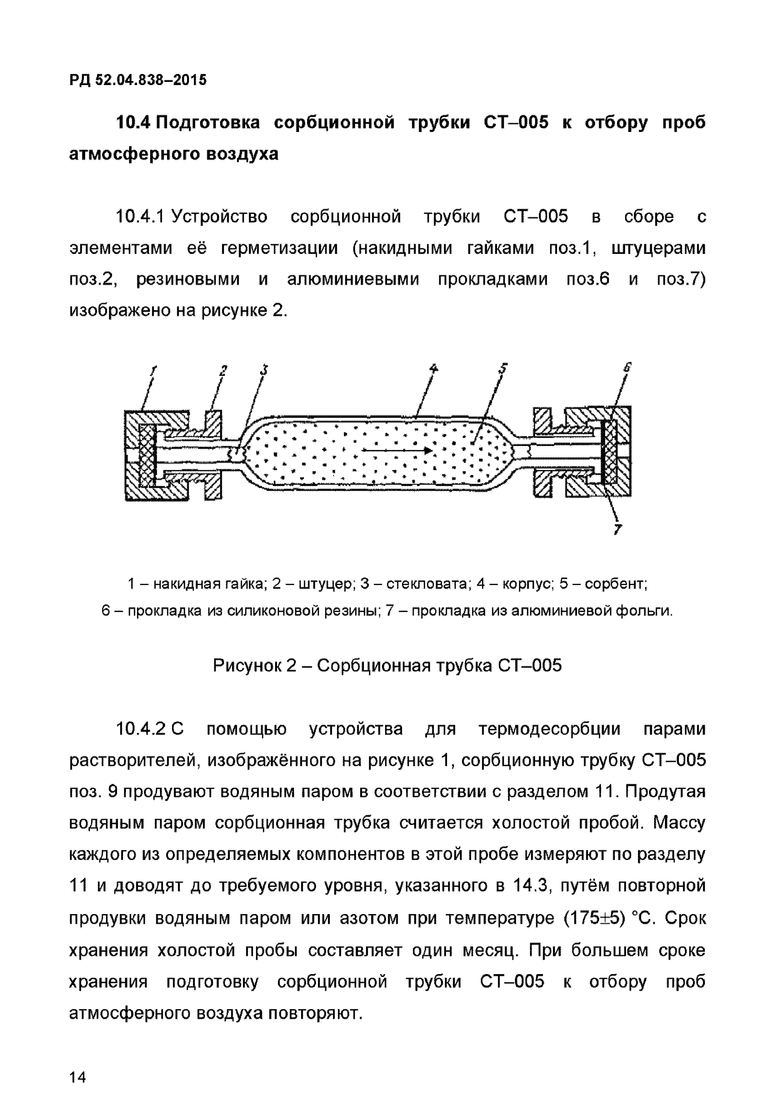 РД 52.04.838-2015