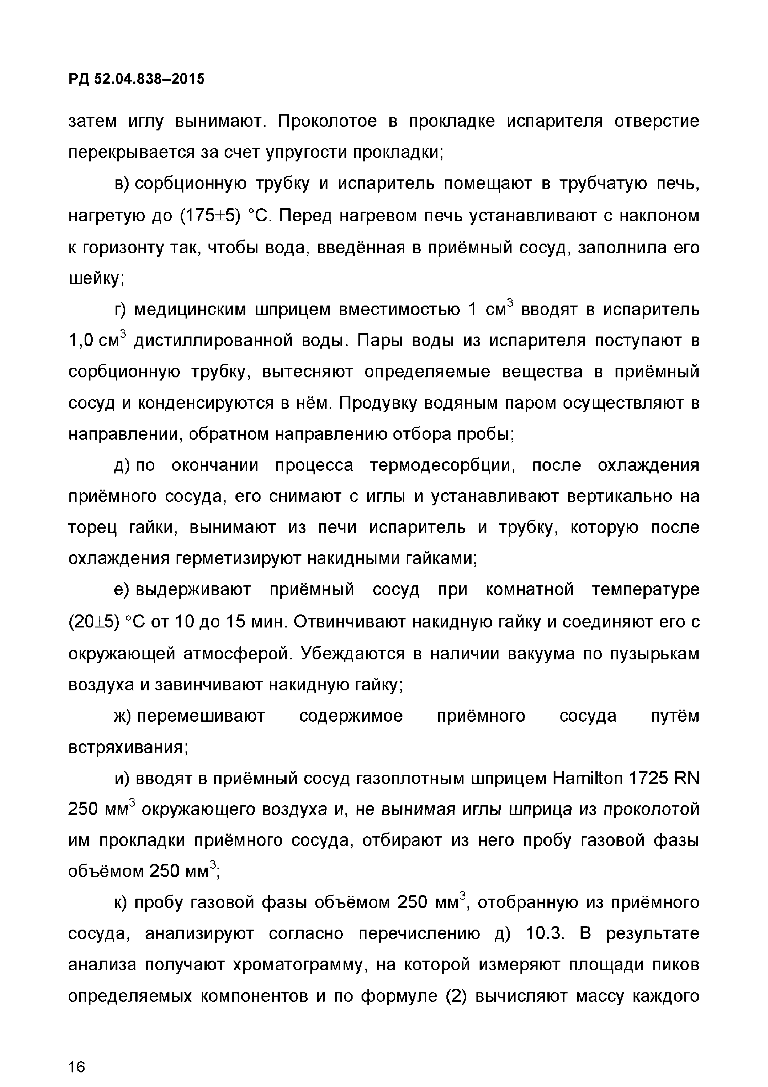 РД 52.04.838-2015