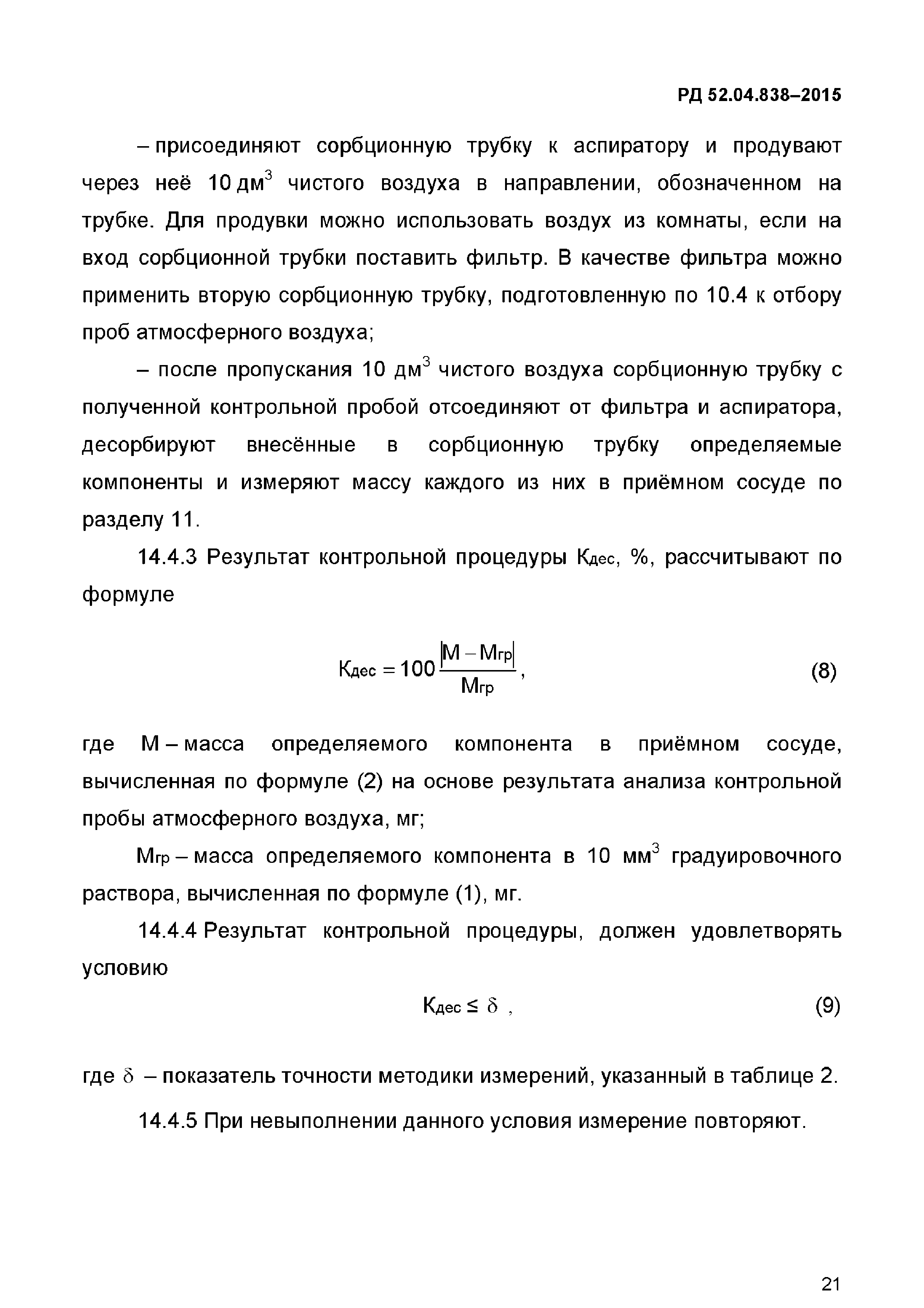 РД 52.04.838-2015