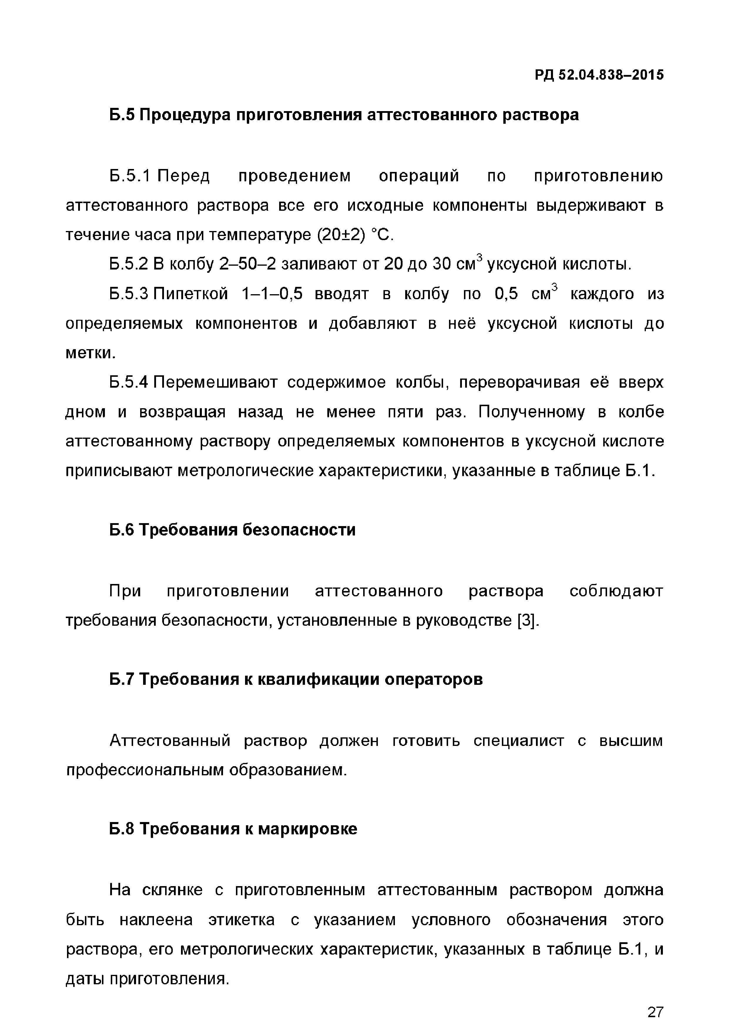 РД 52.04.838-2015