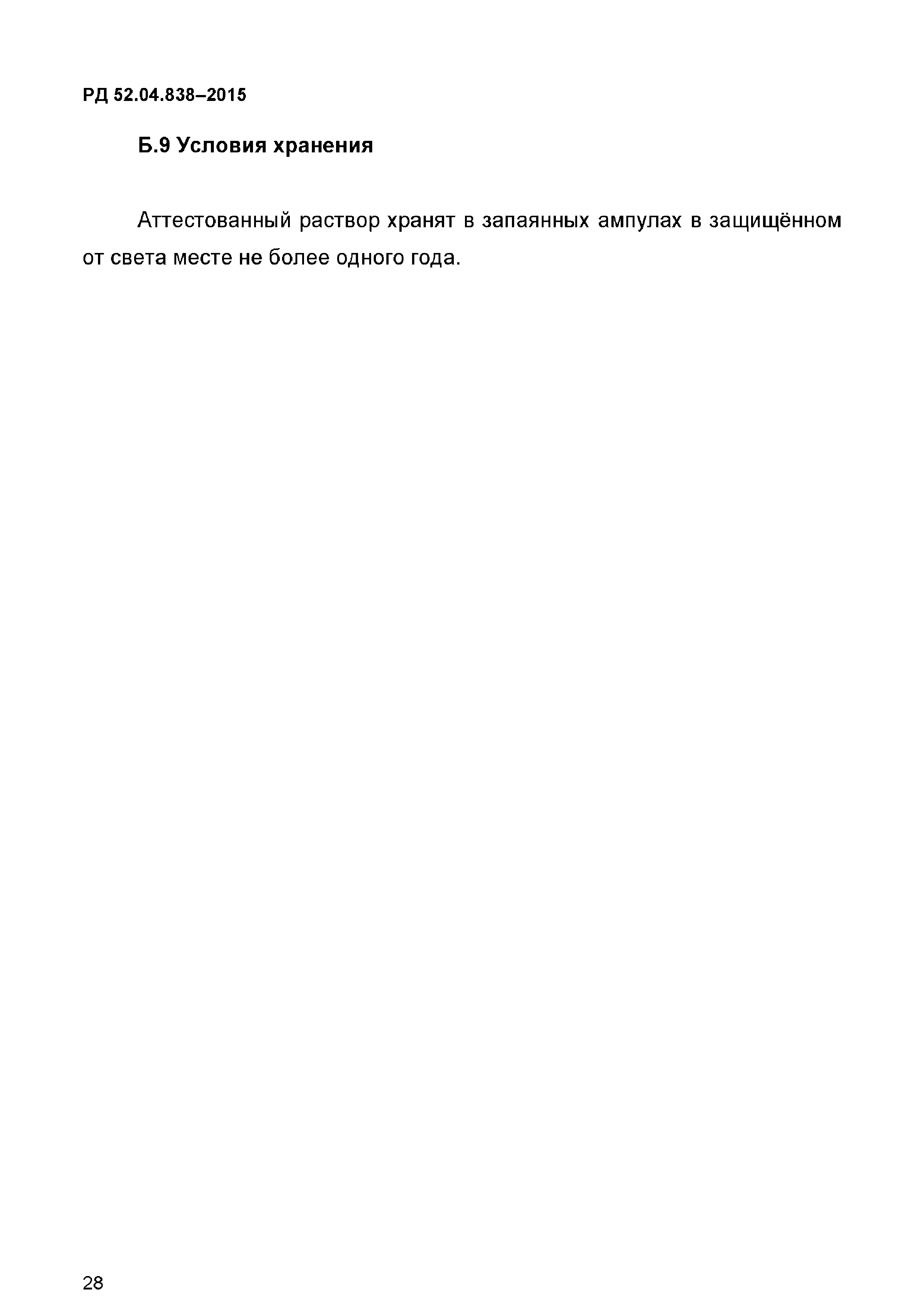 РД 52.04.838-2015