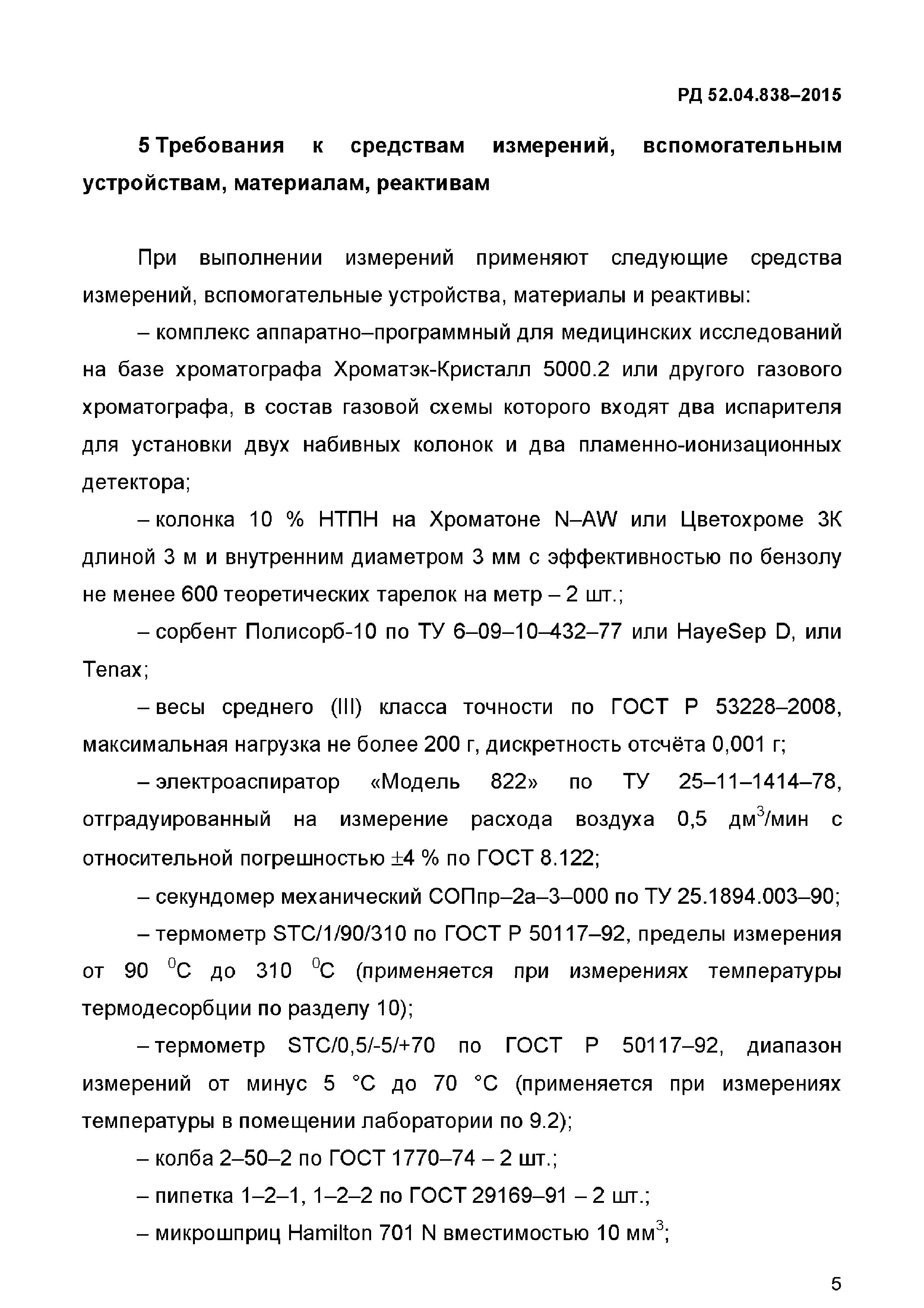 РД 52.04.838-2015