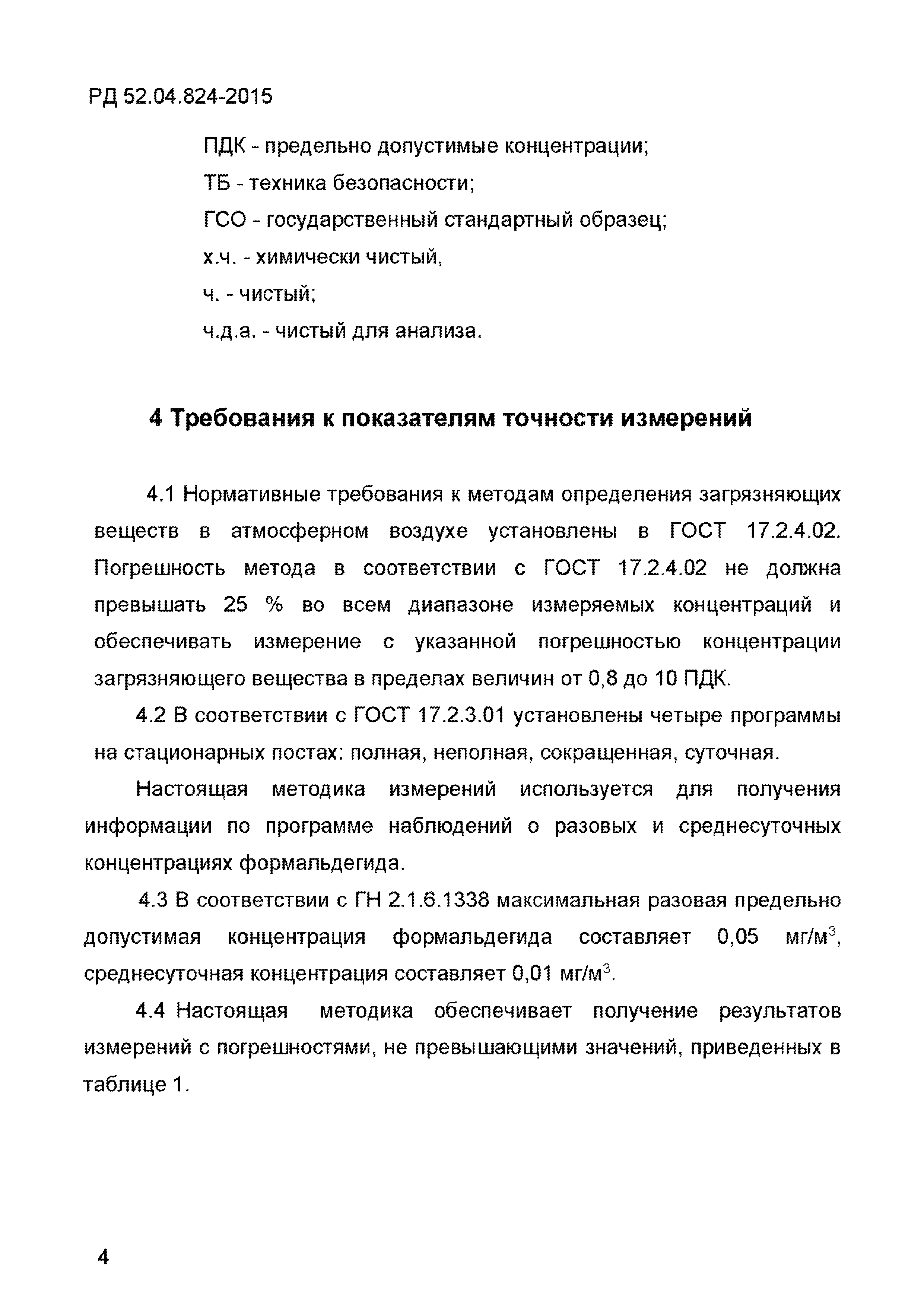 РД 52.04.824-2015