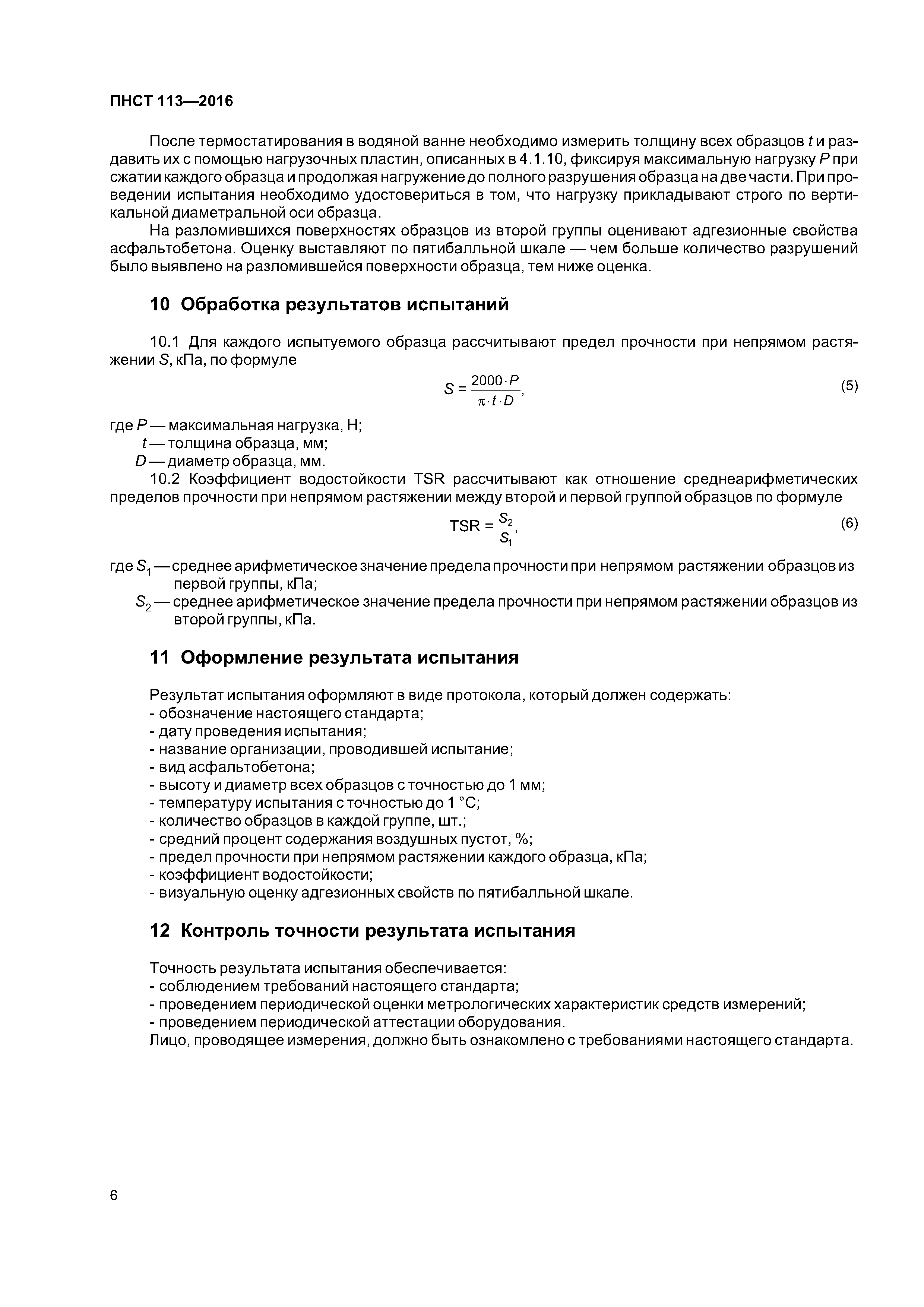ПНСТ 113-2016