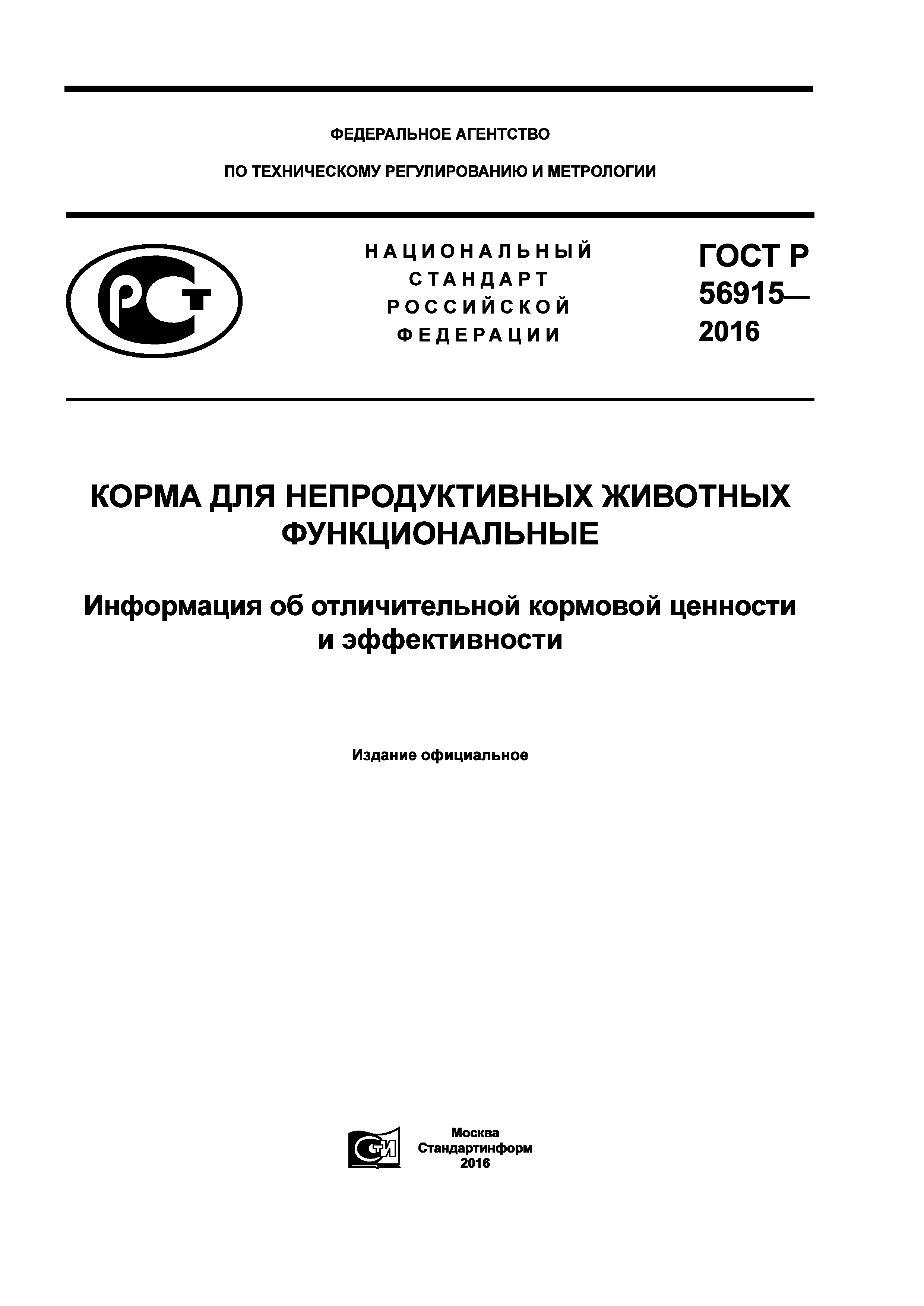 ГОСТ Р 56915-2016