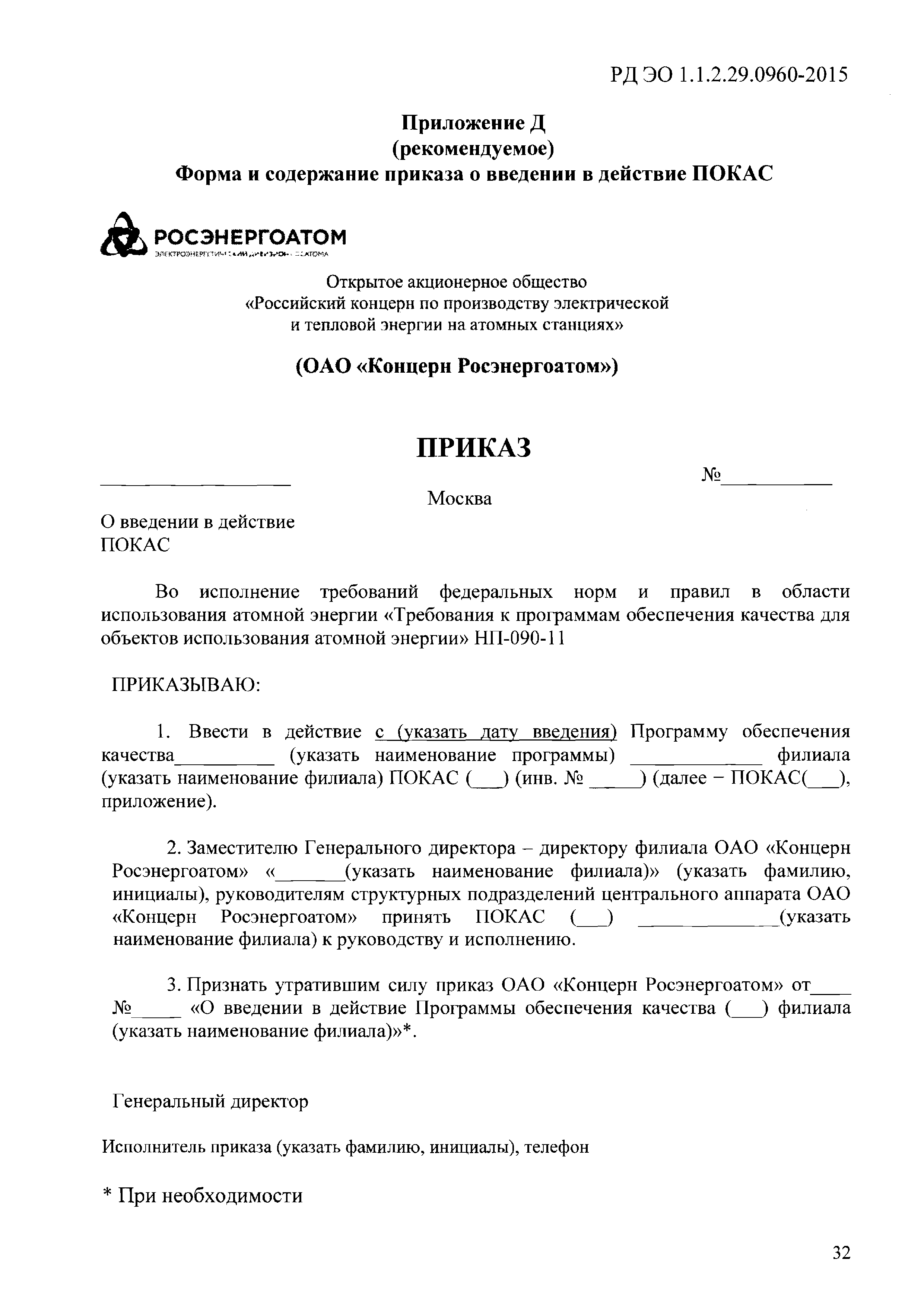 РД ЭО 1.1.2.29.0960-2015