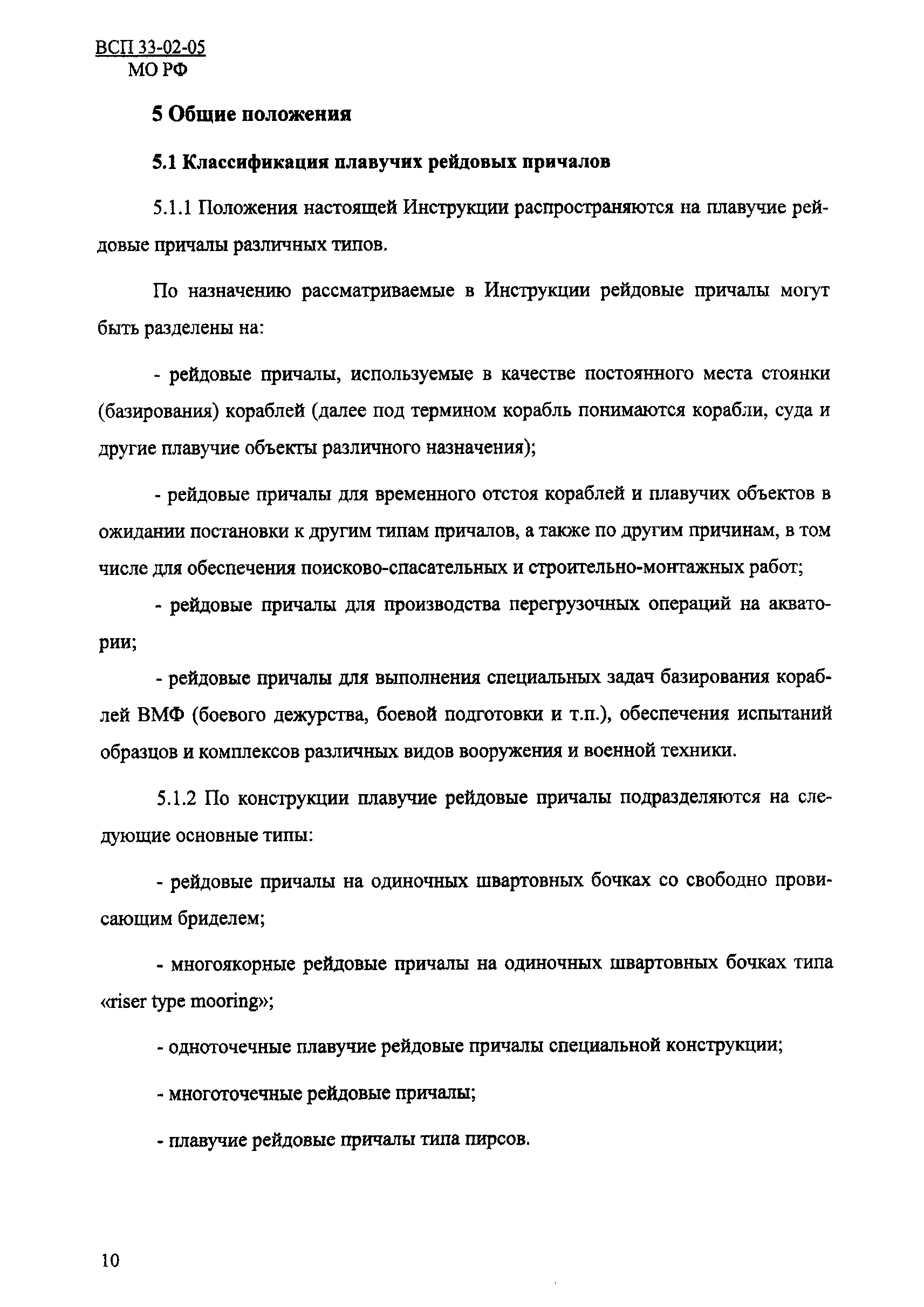 ВСП 33-02-05 МО РФ