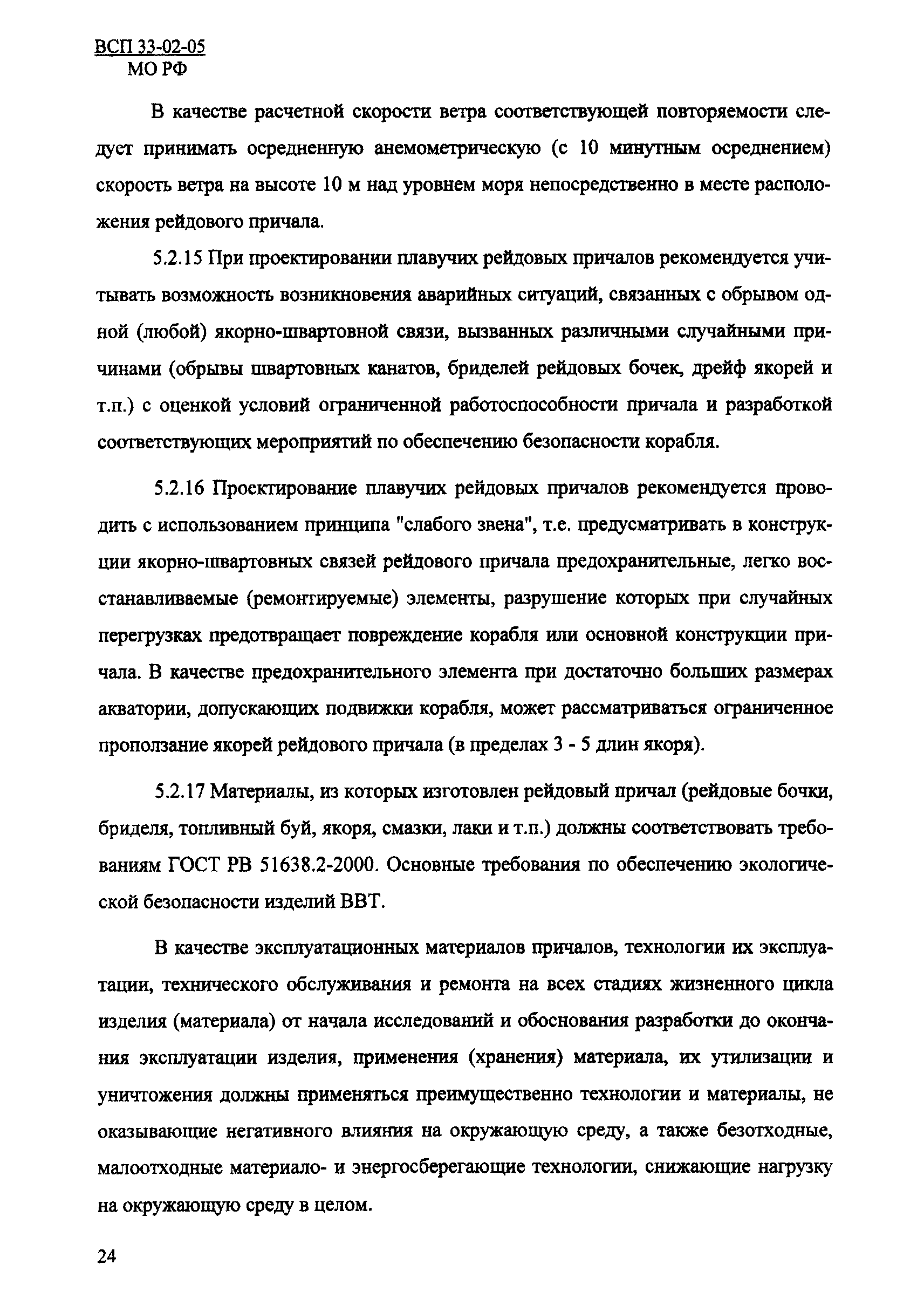 ВСП 33-02-05 МО РФ