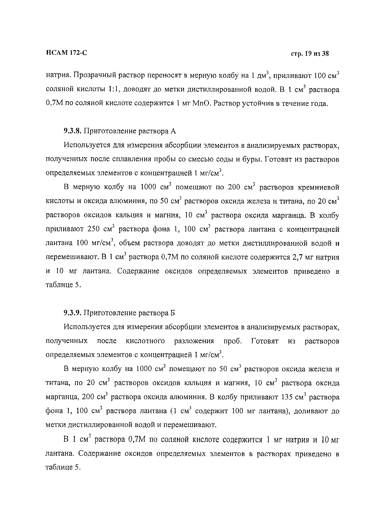 Методика НСАМ 172-С