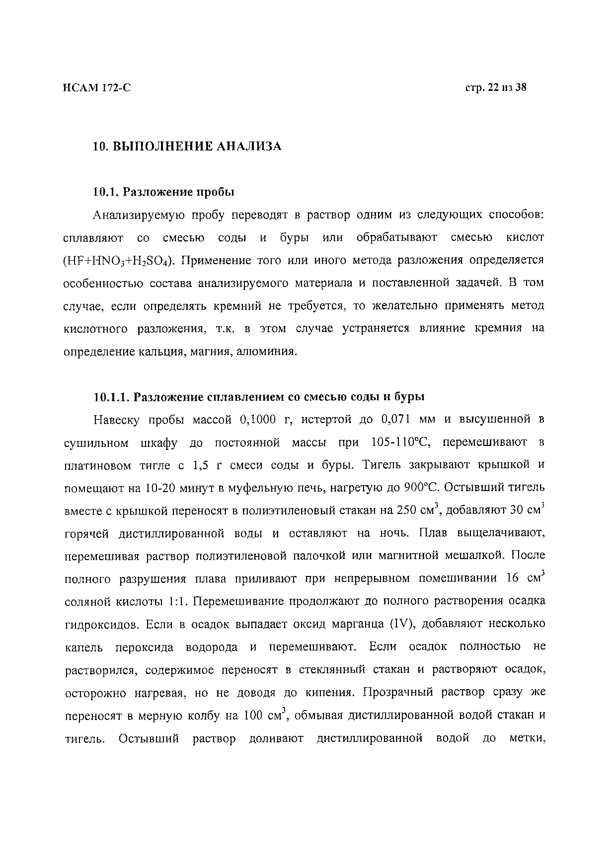 Методика НСАМ 172-С