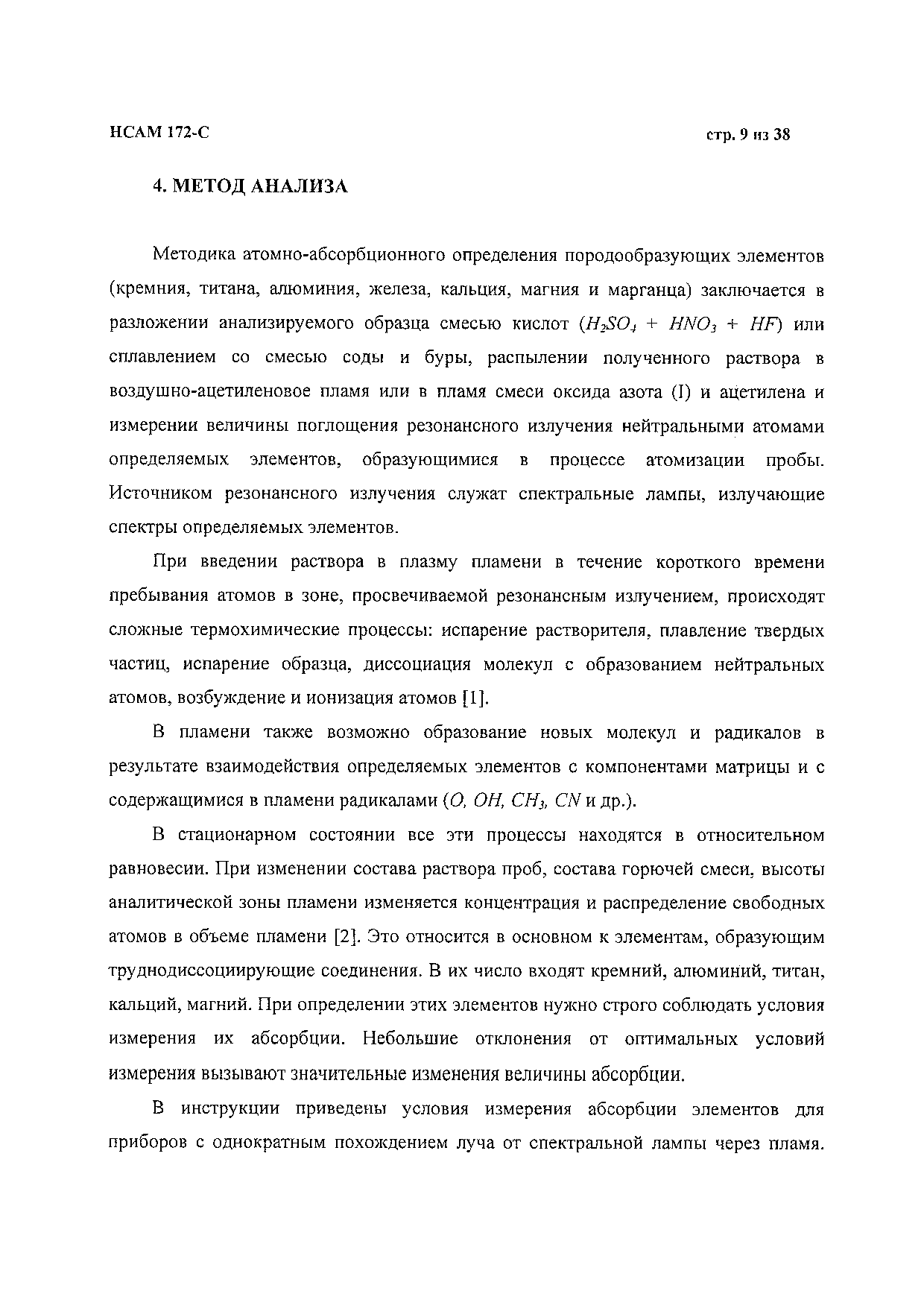 Методика НСАМ 172-С