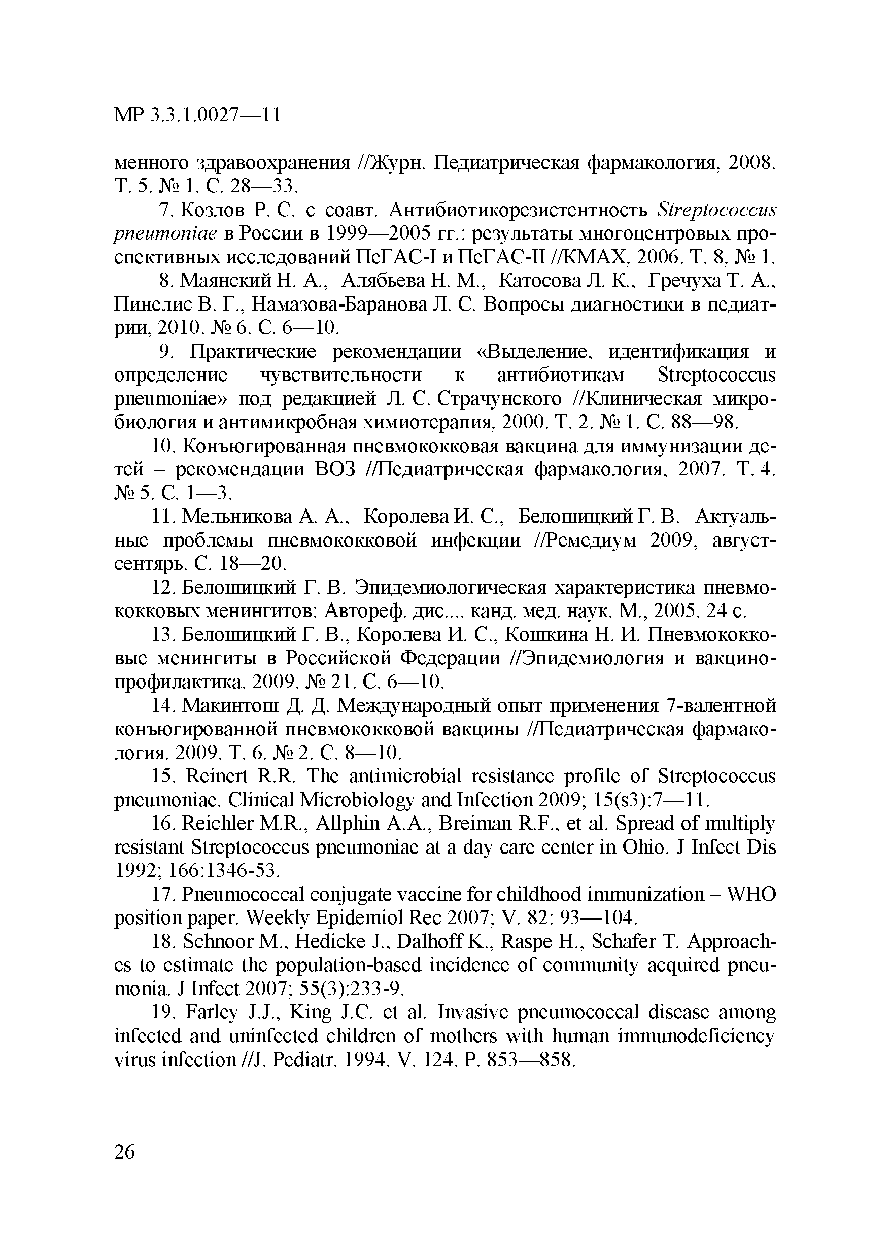 МР 3.3.1.0027-11