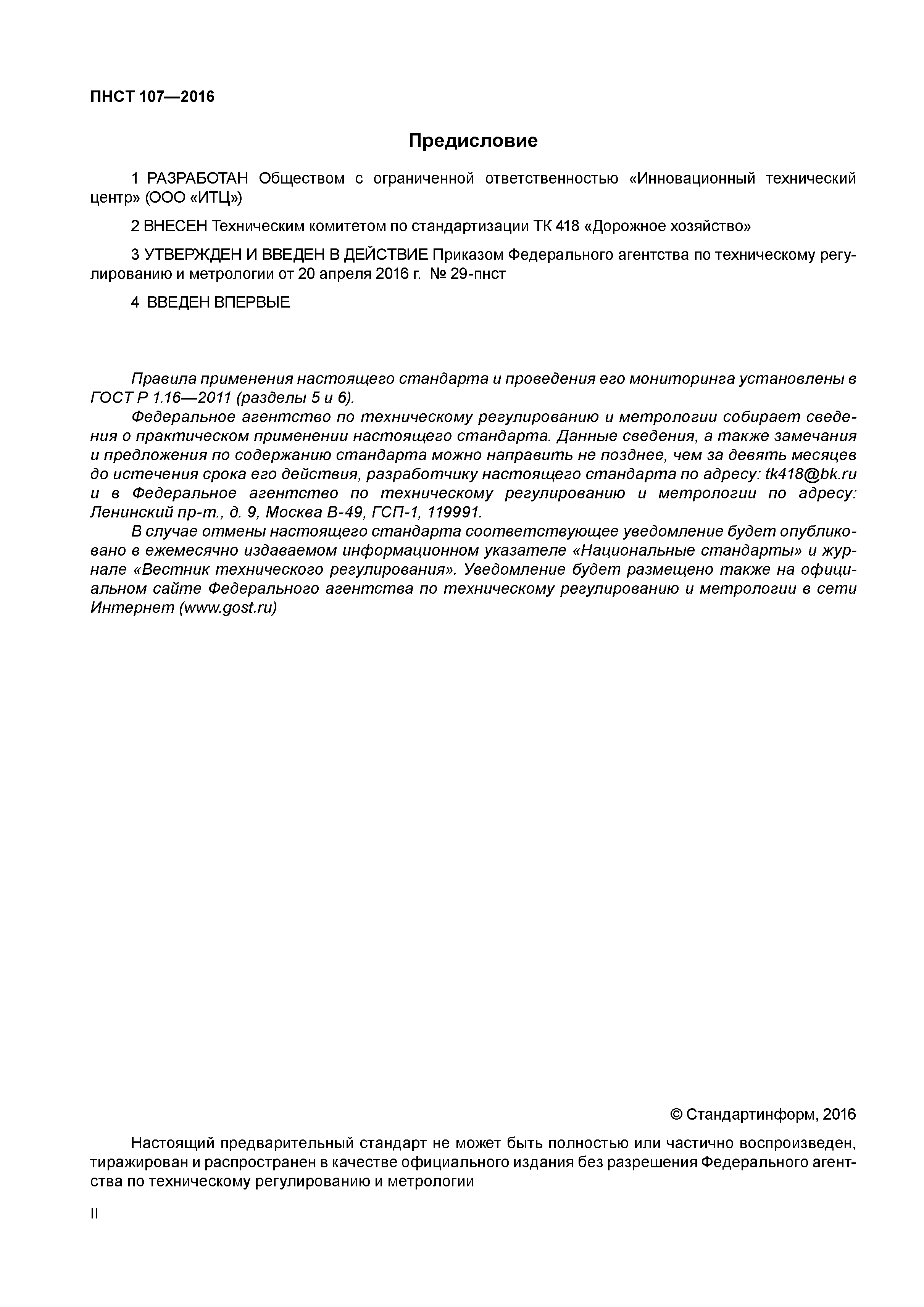 ПНСТ 107-2016