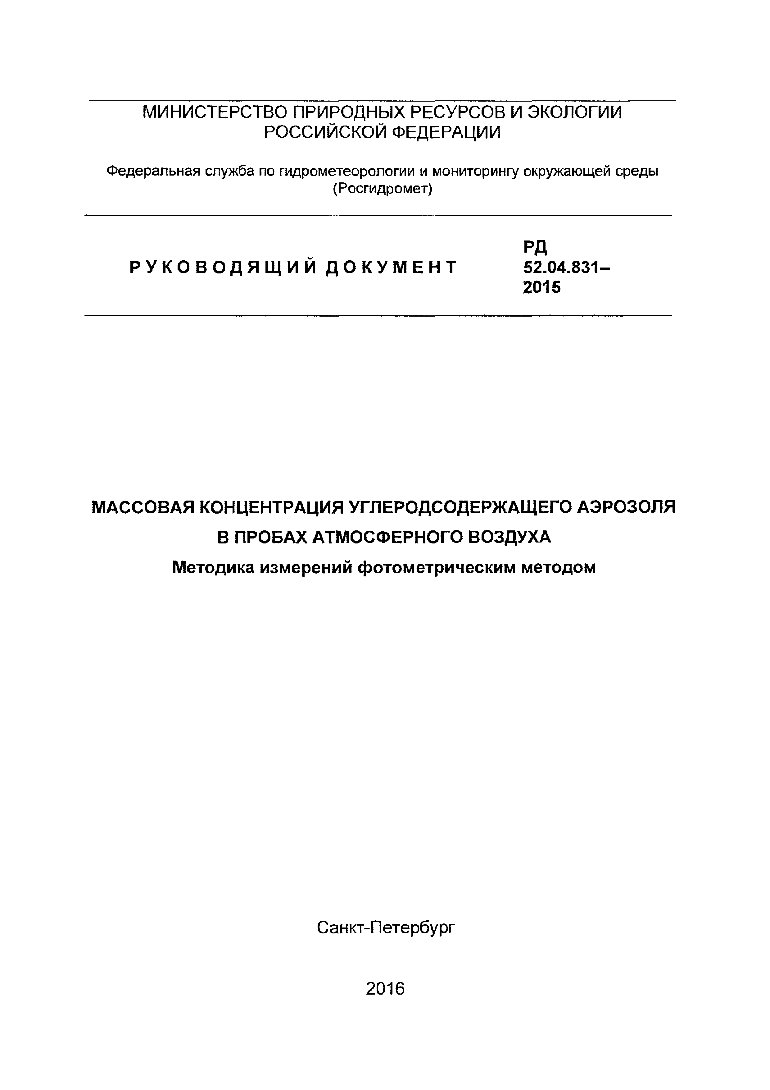 РД 52.04.831-2015
