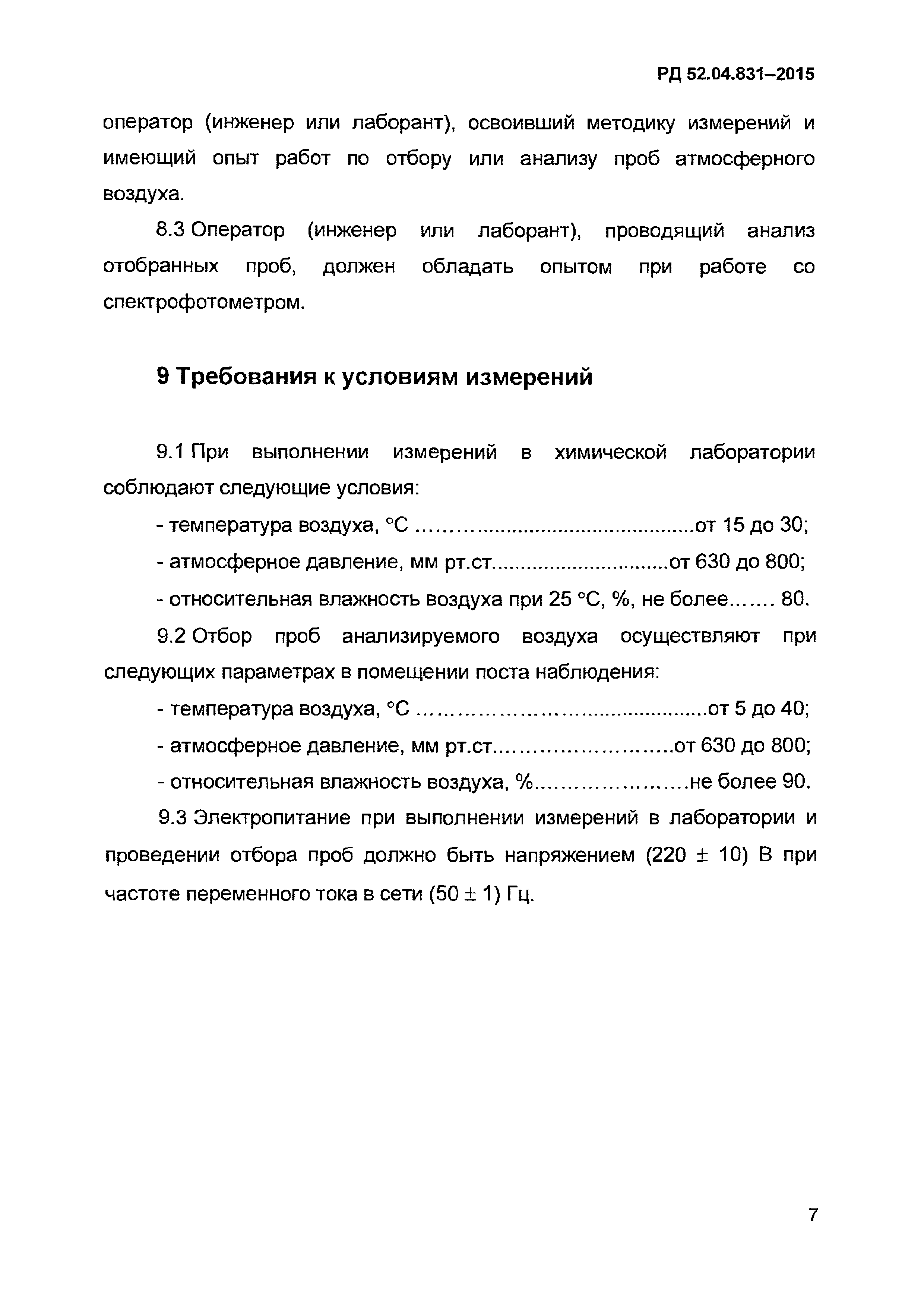 РД 52.04.831-2015