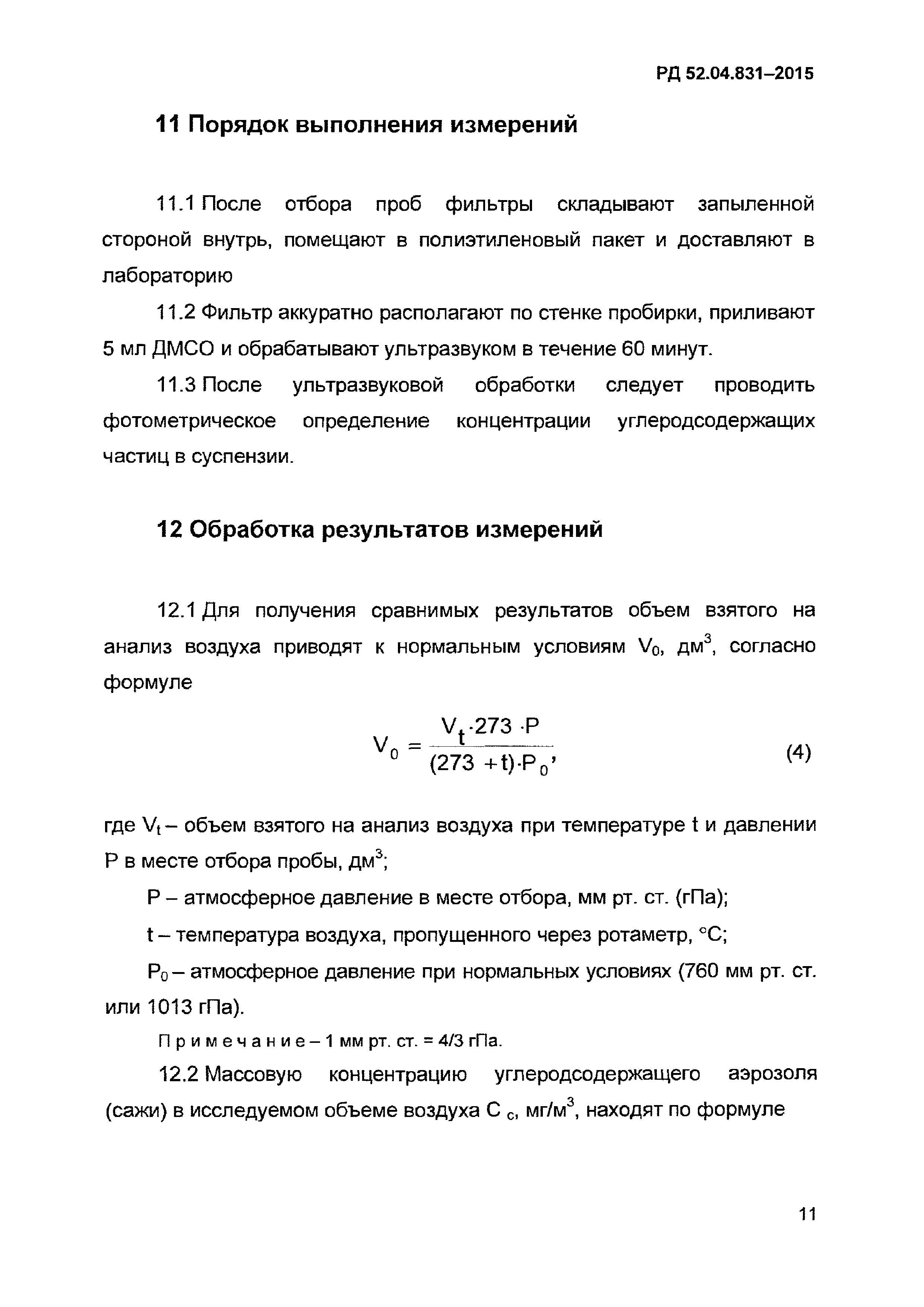 РД 52.04.831-2015