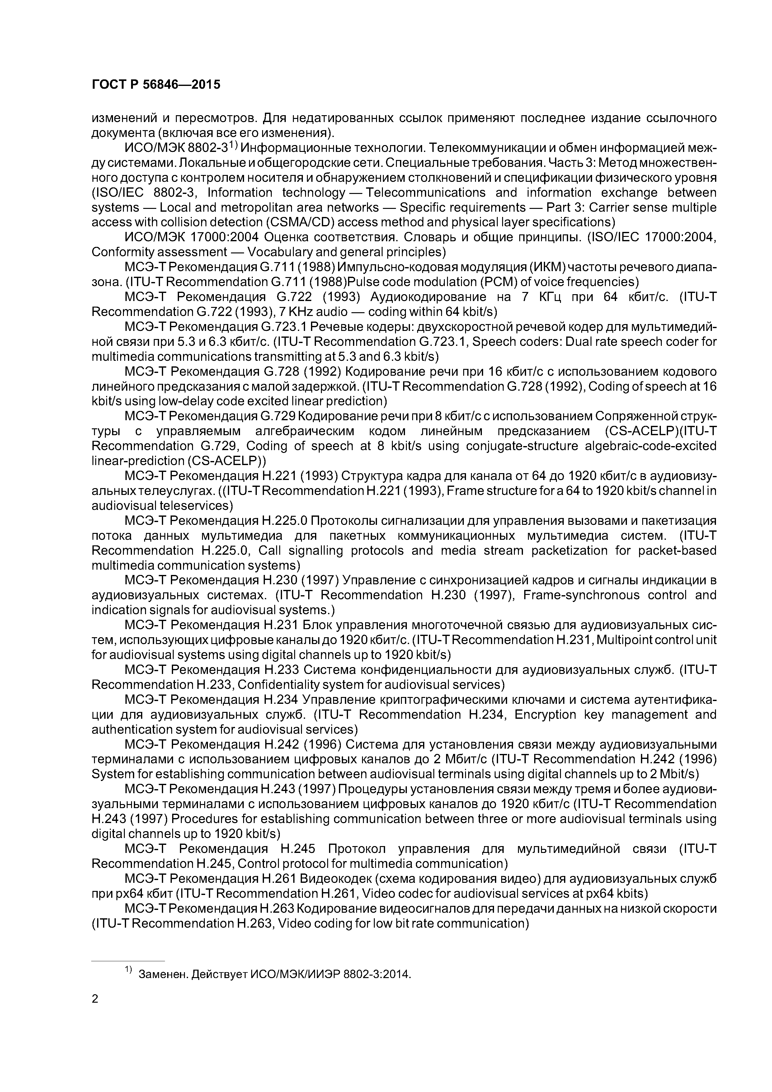 ГОСТ Р 56846-2015
