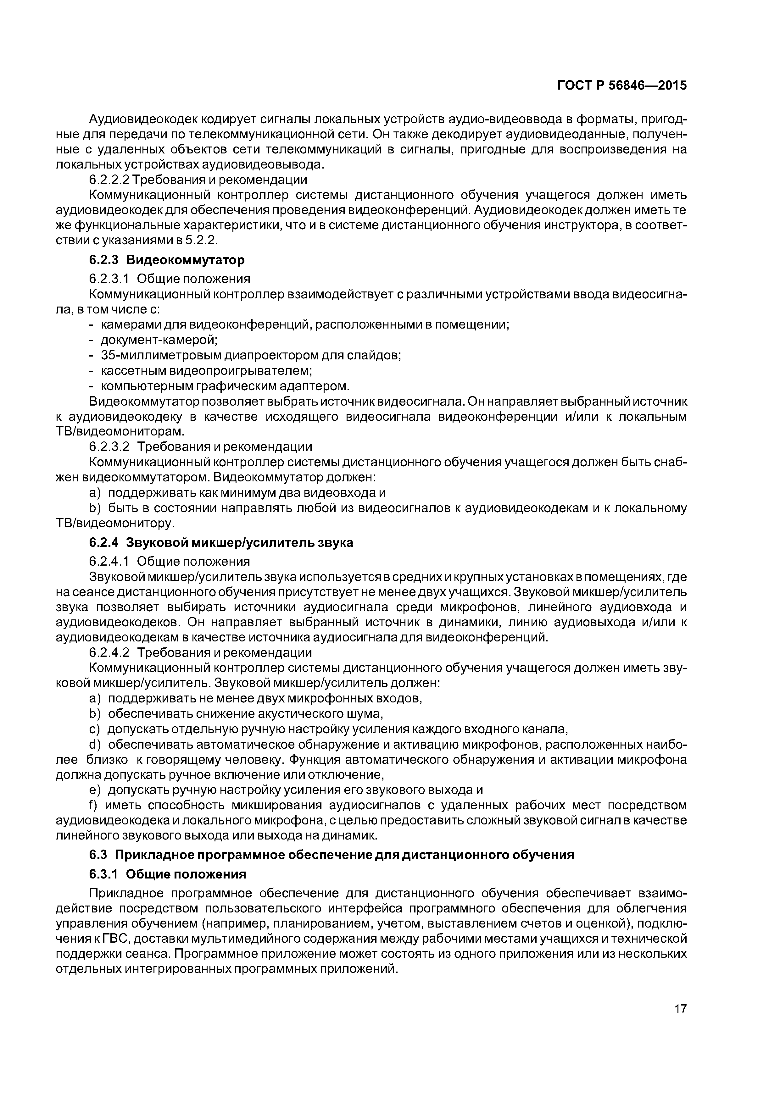 ГОСТ Р 56846-2015