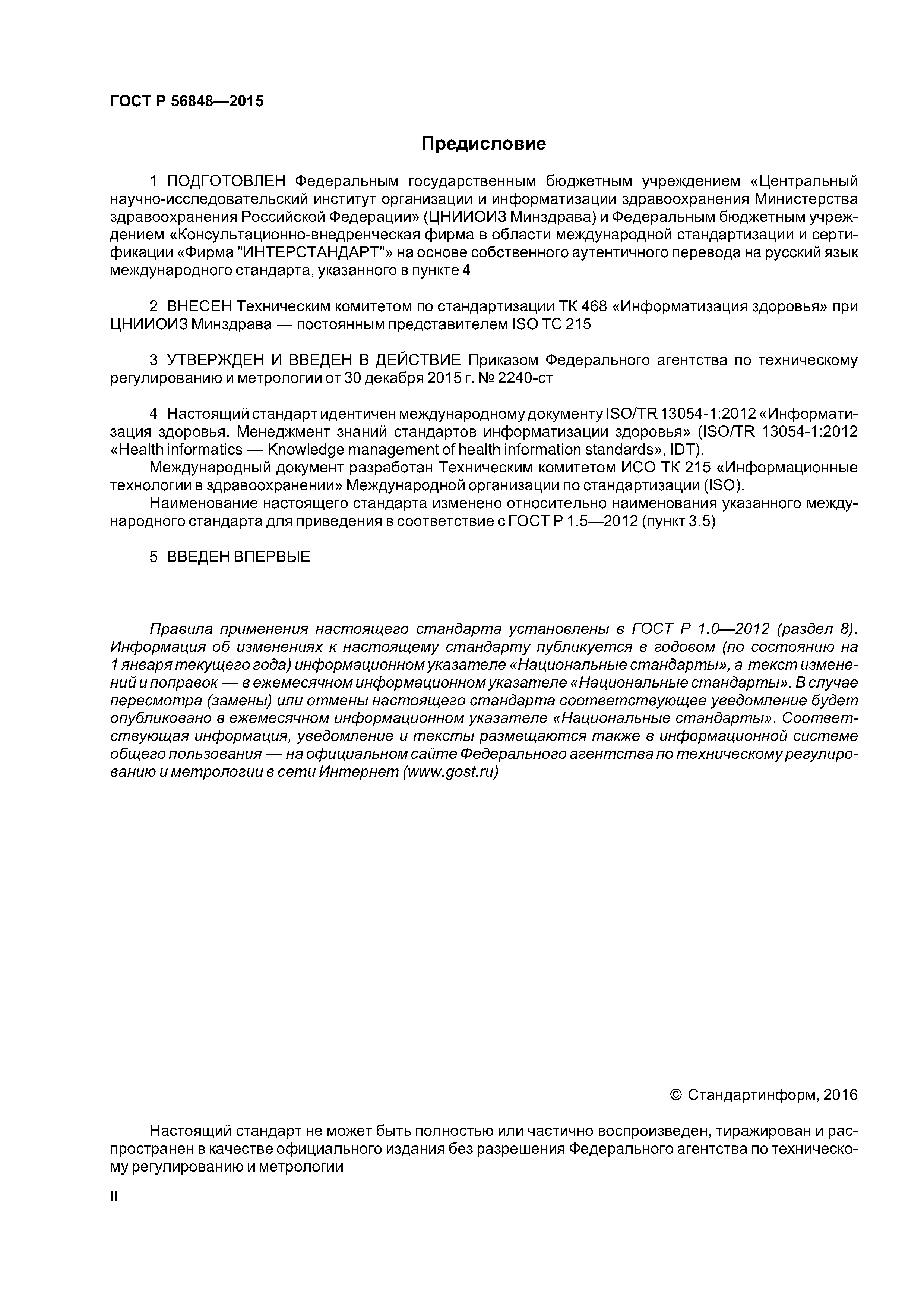 ГОСТ Р 56848-2015