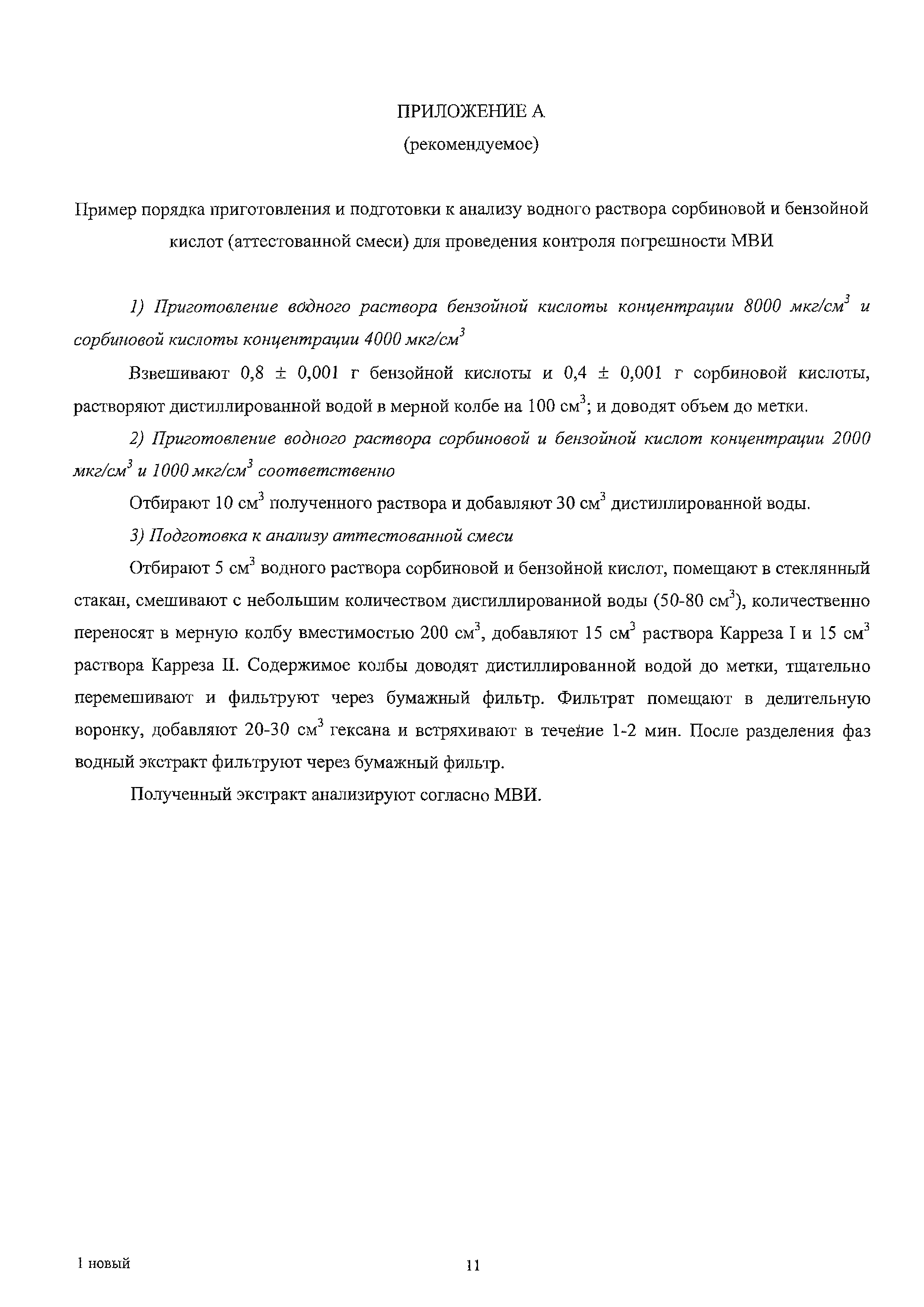 МВИ МН 806-98