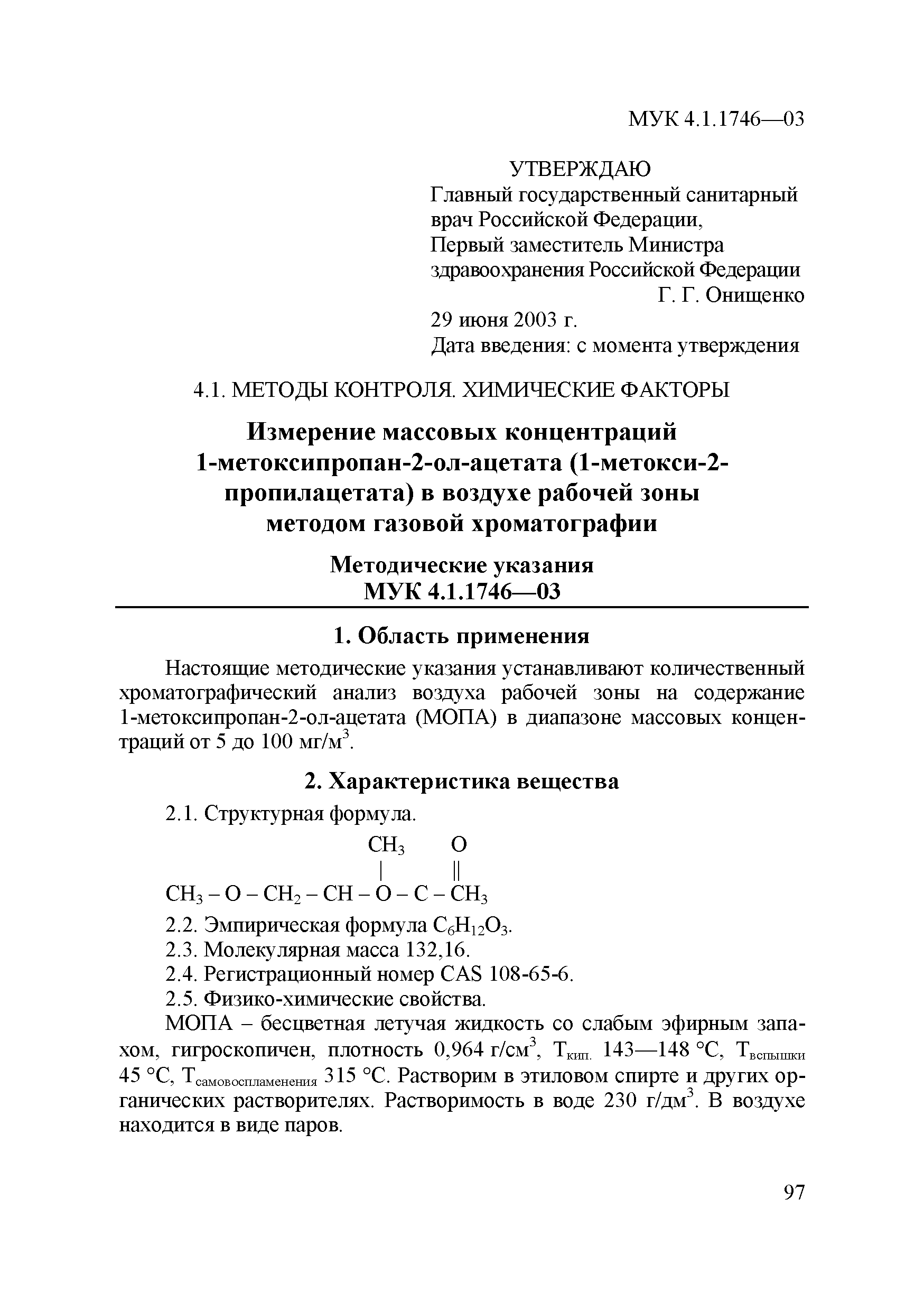 МУК 4.1.1746-03
