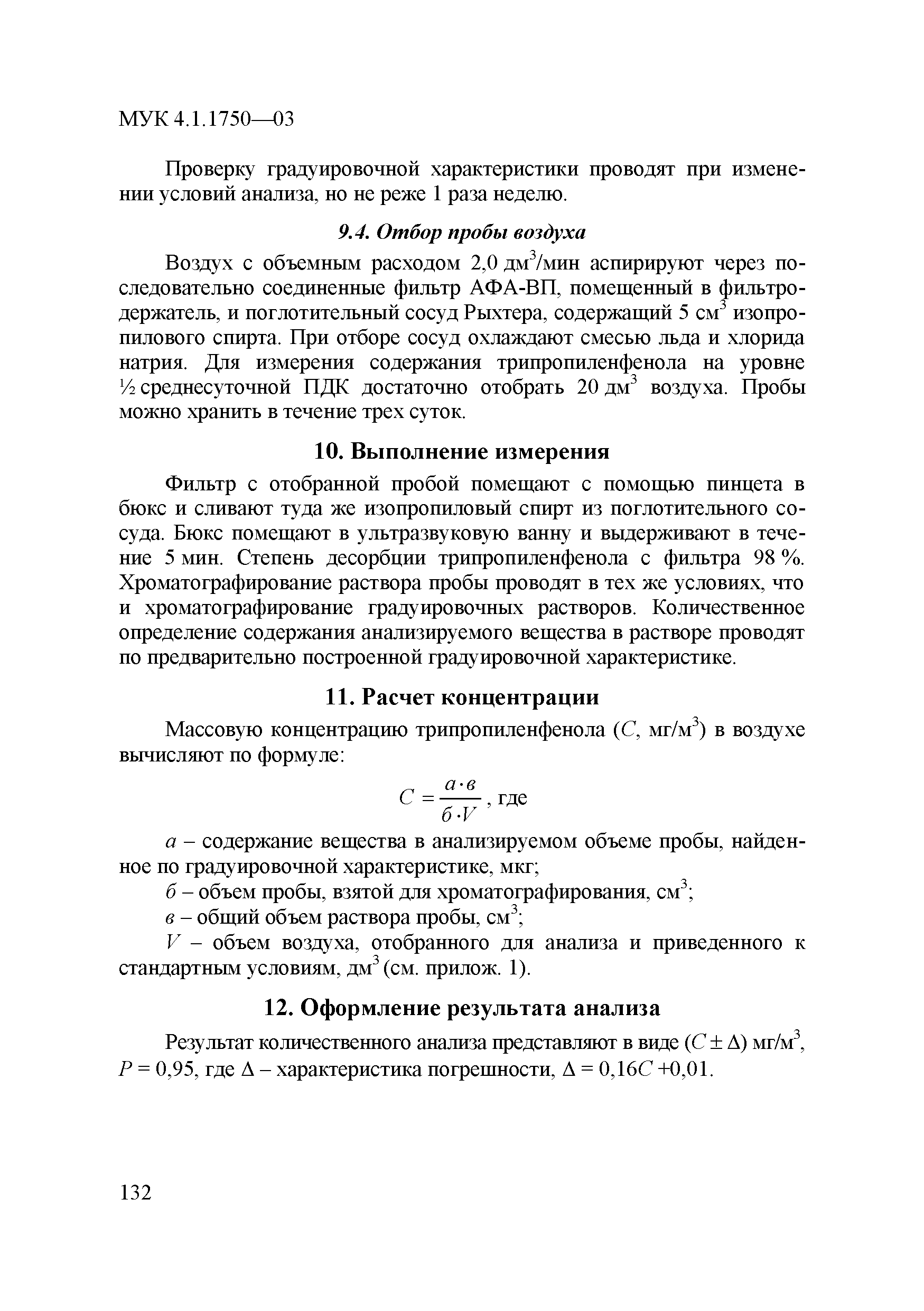 МУК 4.1.1750-03