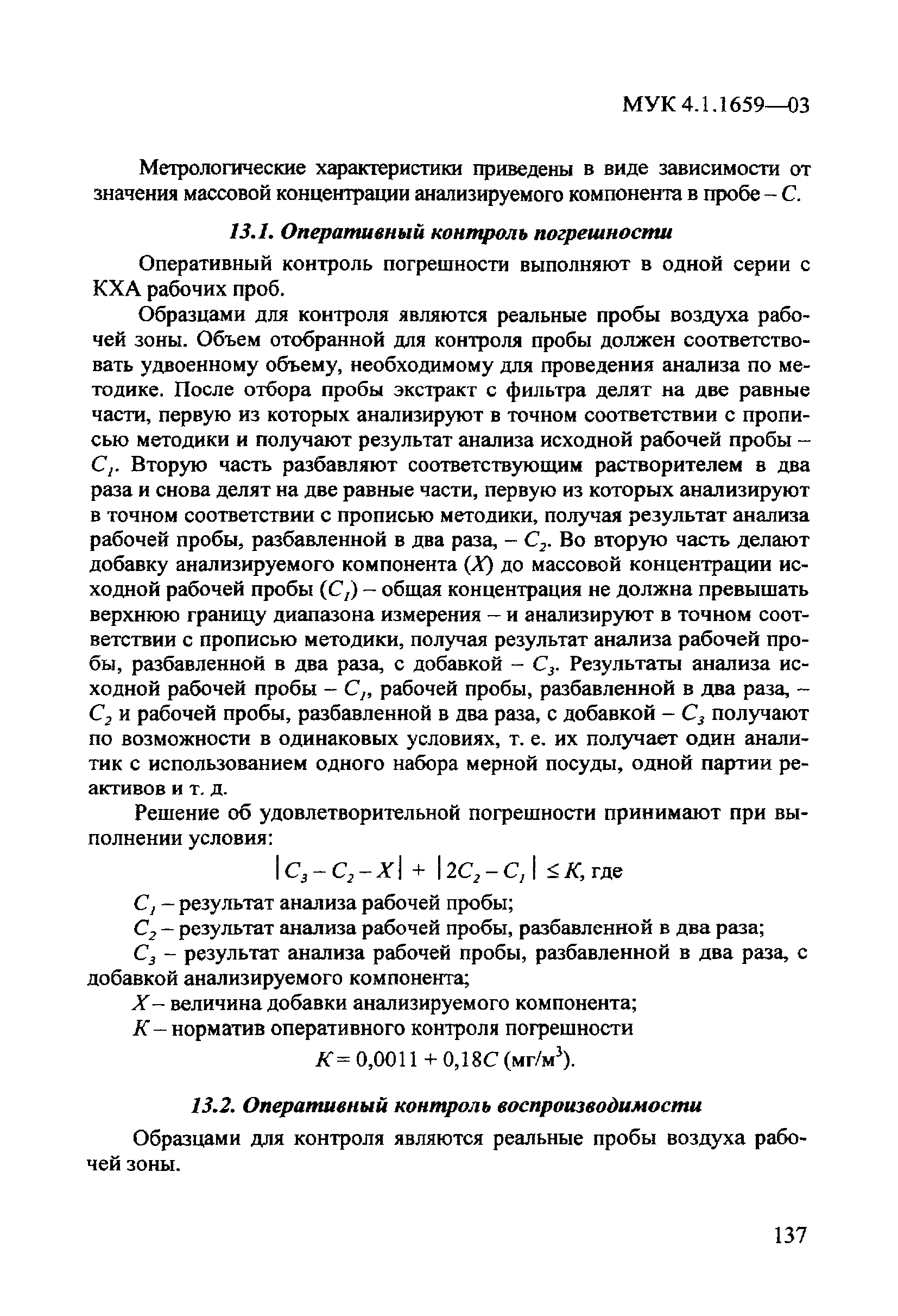 МУК 4.1.1659-03